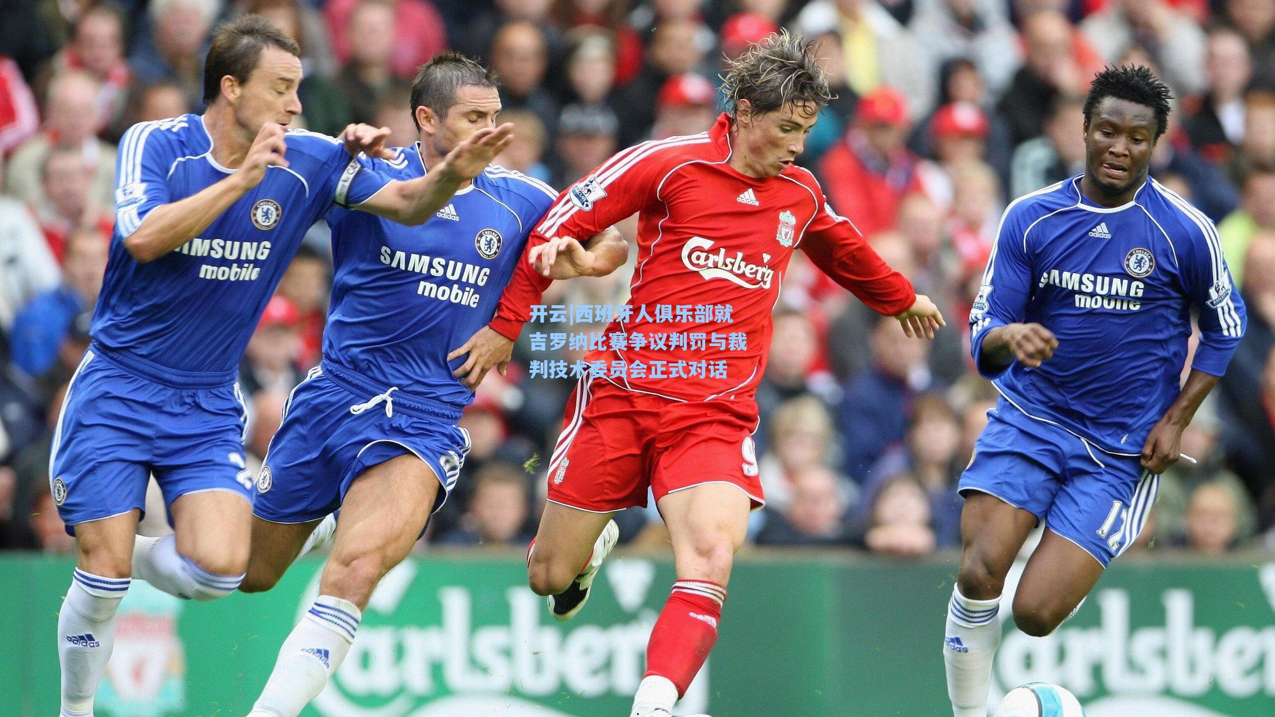 开云|西班牙人俱乐部就吉罗纳比赛争议判罚与裁判技术委员会正式对话