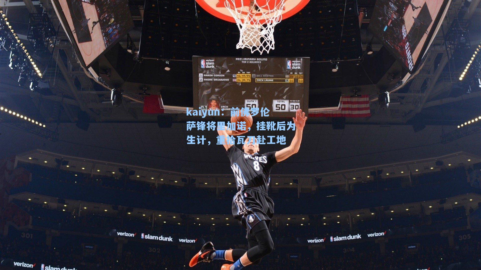 kaiyun：前佛罗伦萨锋将里加诺，挂靴后为生计，重拾瓦刀赴工地