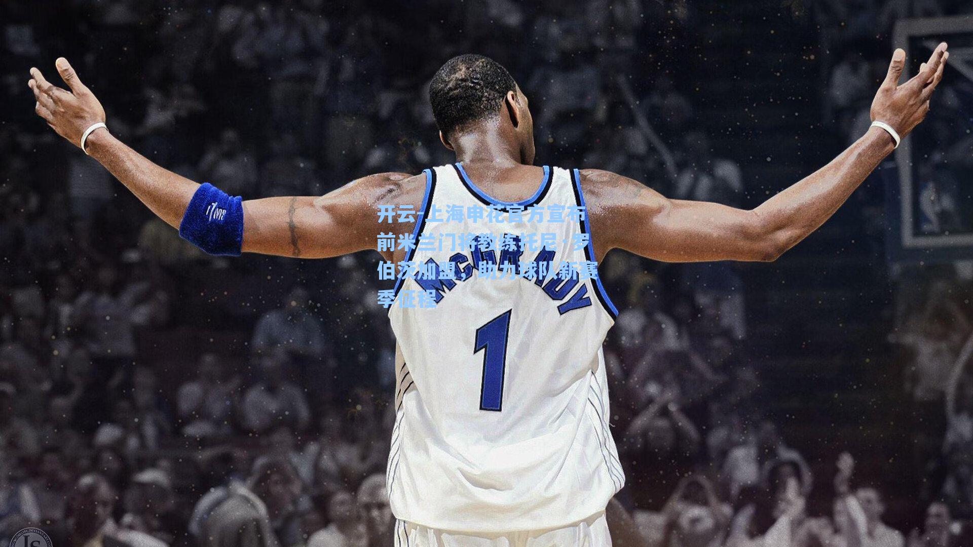 开云-上海申花官方宣布前米兰门将教练托尼·罗伯茨加盟，助力球队新赛季征程