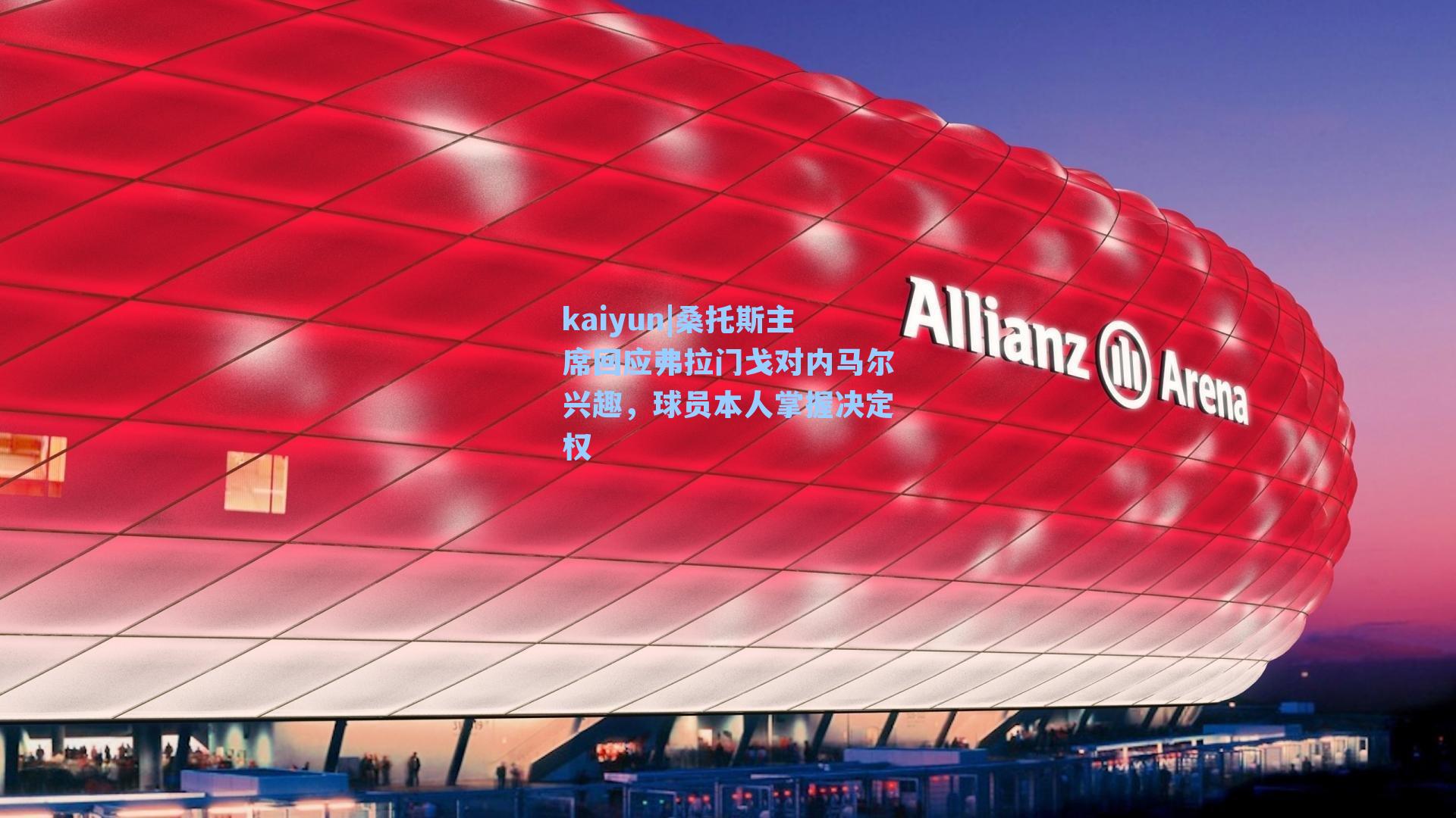 kaiyun|桑托斯主席回应弗拉门戈对内马尔兴趣，球员本人掌握决定权