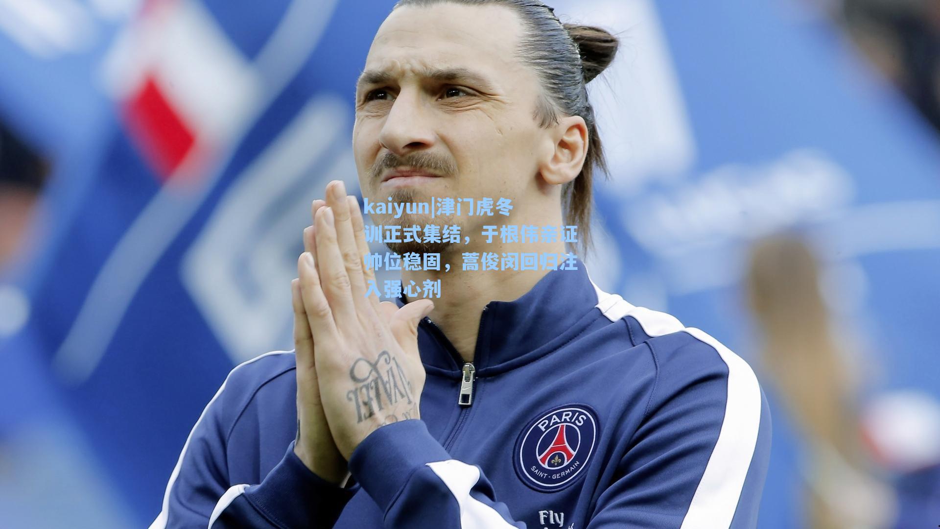 津门虎冬训正式集结，于根伟亲证帅位稳固，蒿俊闵回归注入强心剂