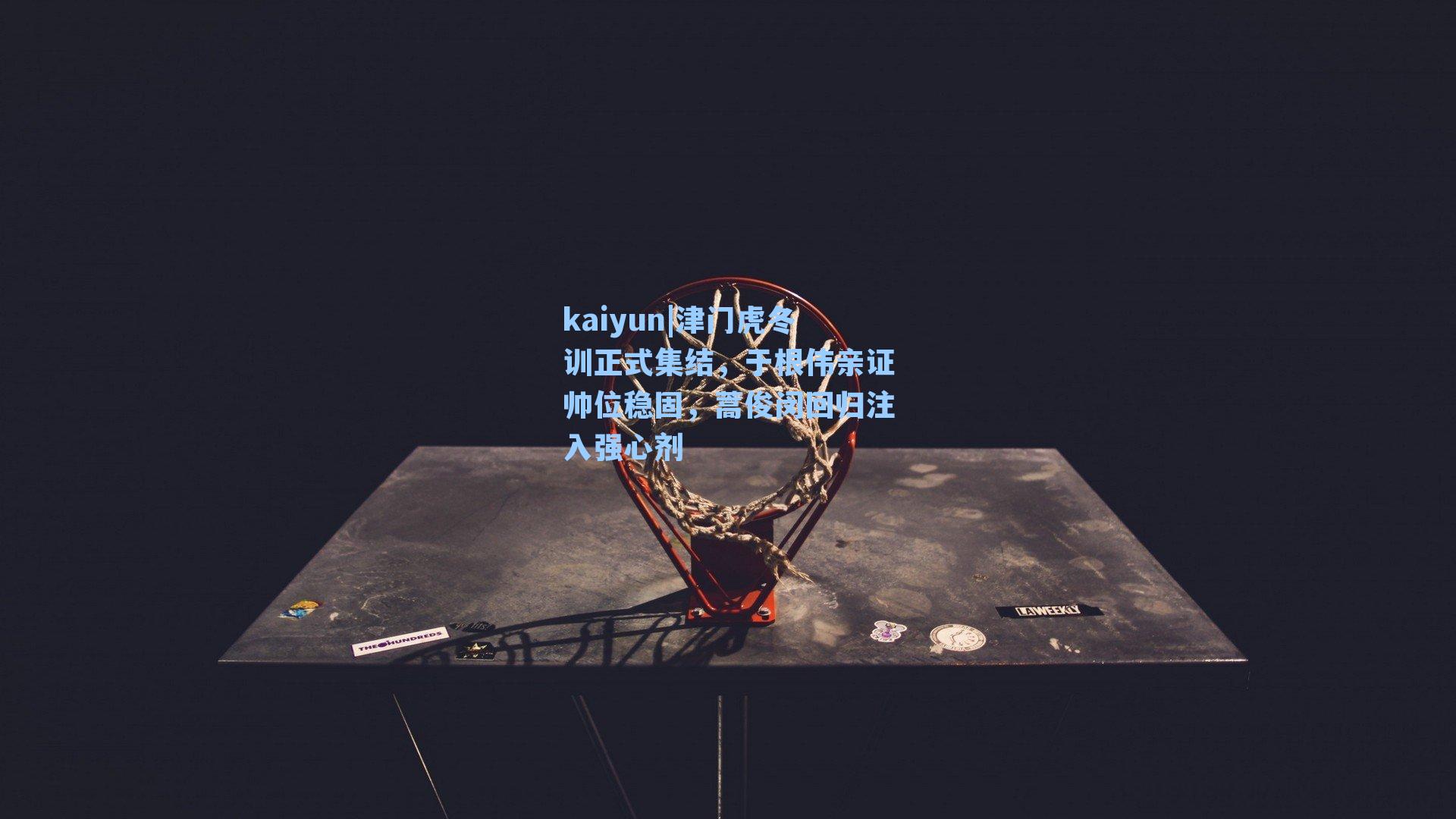 津门虎冬训正式集结，于根伟亲证帅位稳固，蒿俊闵回归注入强心剂