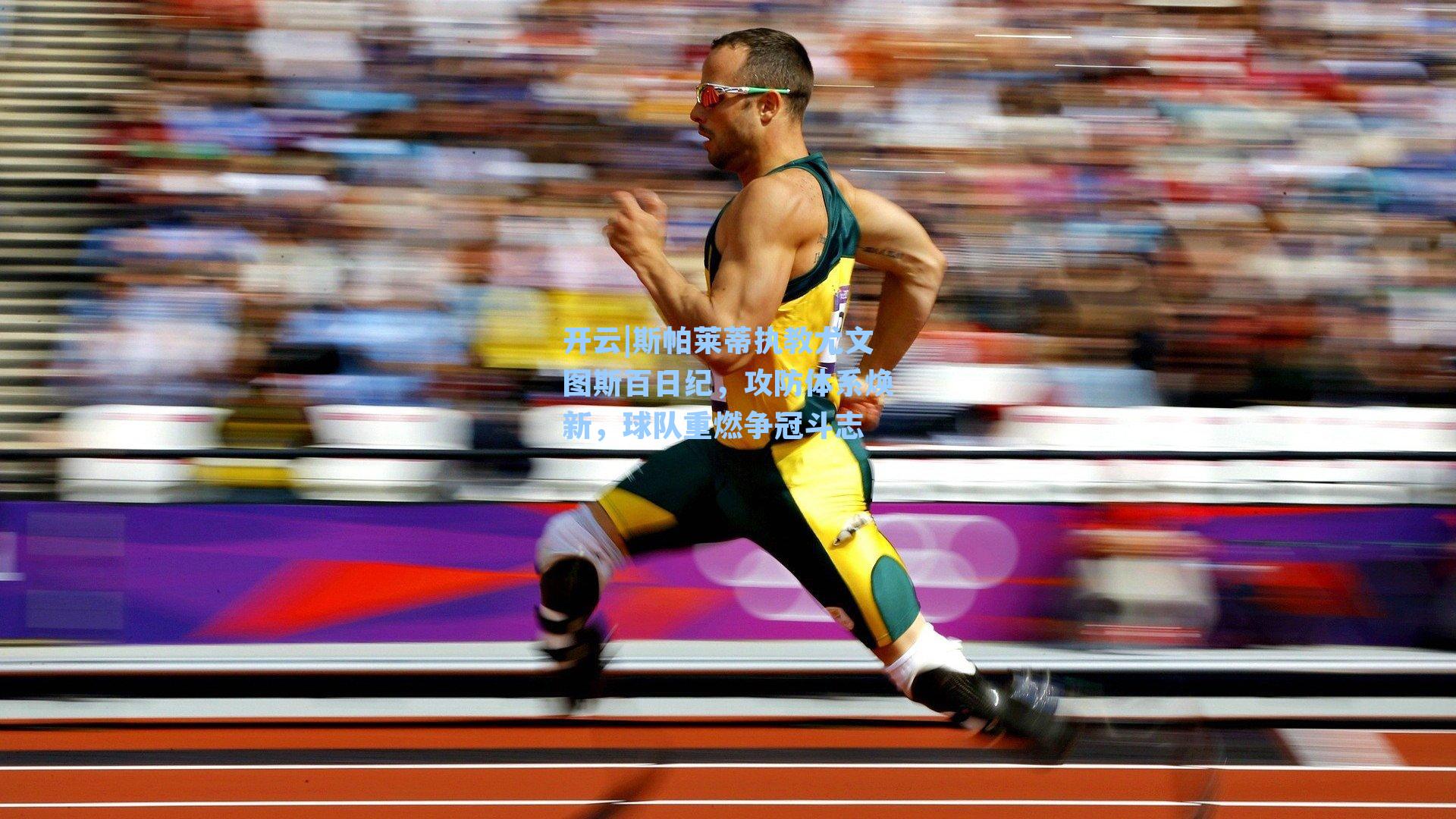 斯帕莱蒂执教尤文图斯百日纪,攻防体系焕新,球队重燃争冠斗志