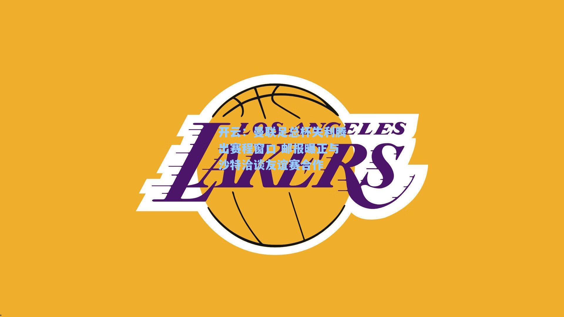 曼联足总杯失利腾出赛程窗口 邮报曝正与沙特洽谈友谊赛合作