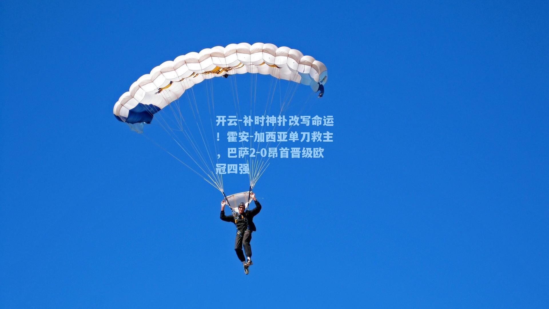 补时神扑改写命运！霍安-加西亚单刀救主，巴萨2-0昂首晋级欧冠四强