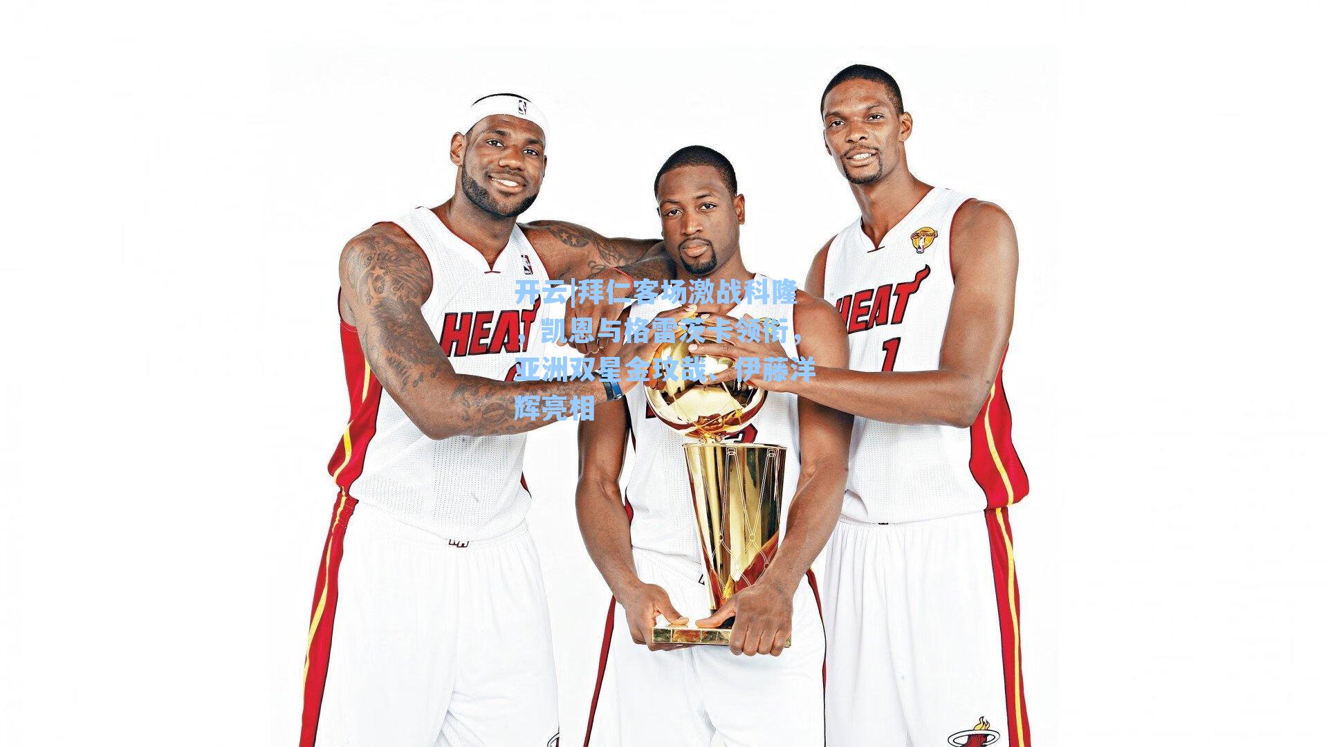 拜仁客场激战科隆，凯恩与格雷茨卡领衔，亚洲双星金玟哉、伊藤洋辉亮相