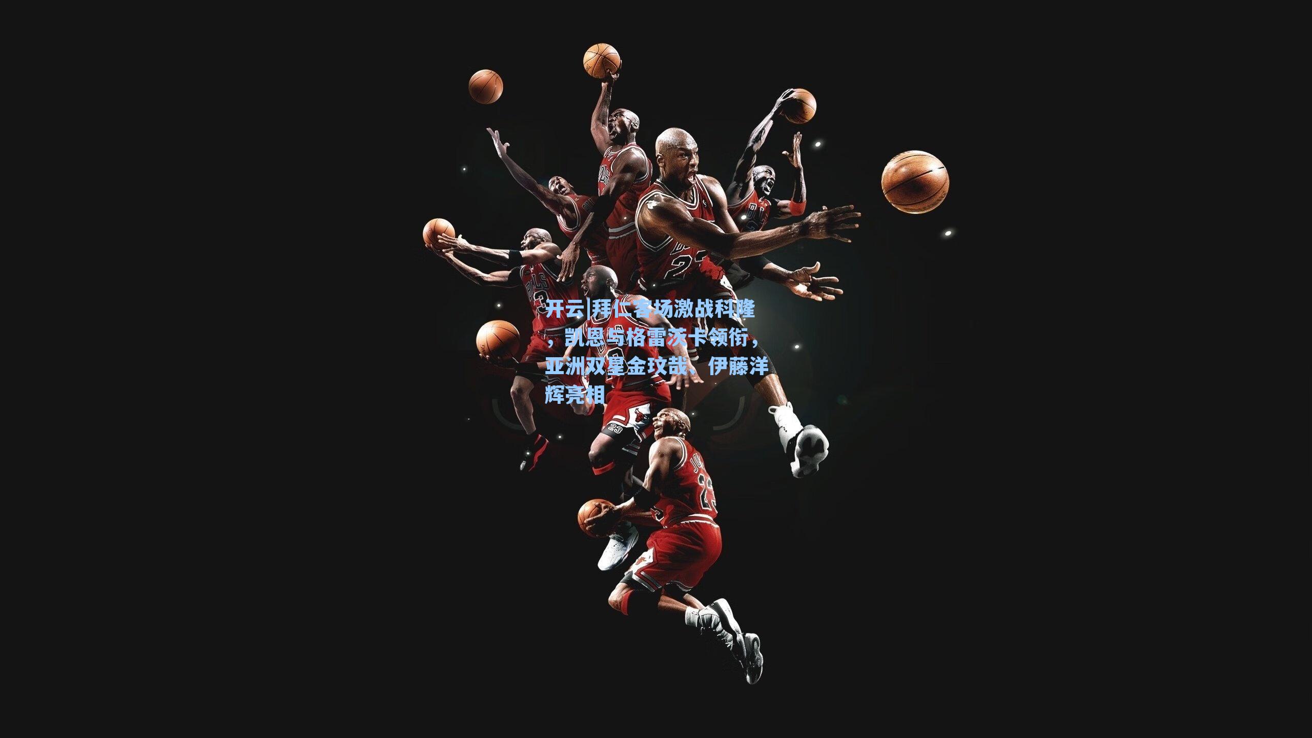 拜仁客场激战科隆，凯恩与格雷茨卡领衔，亚洲双星金玟哉、伊藤洋辉亮相