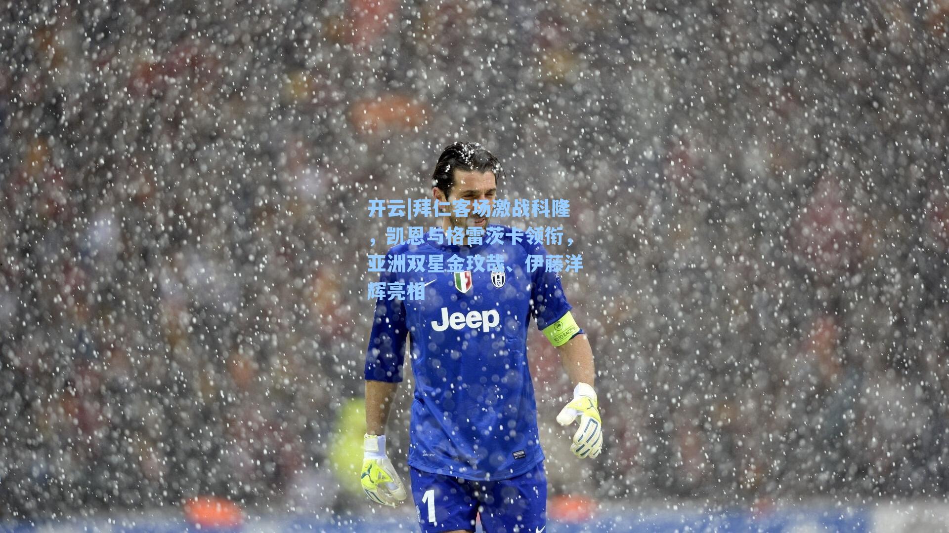 拜仁客场激战科隆，凯恩与格雷茨卡领衔，亚洲双星金玟哉、伊藤洋辉亮相