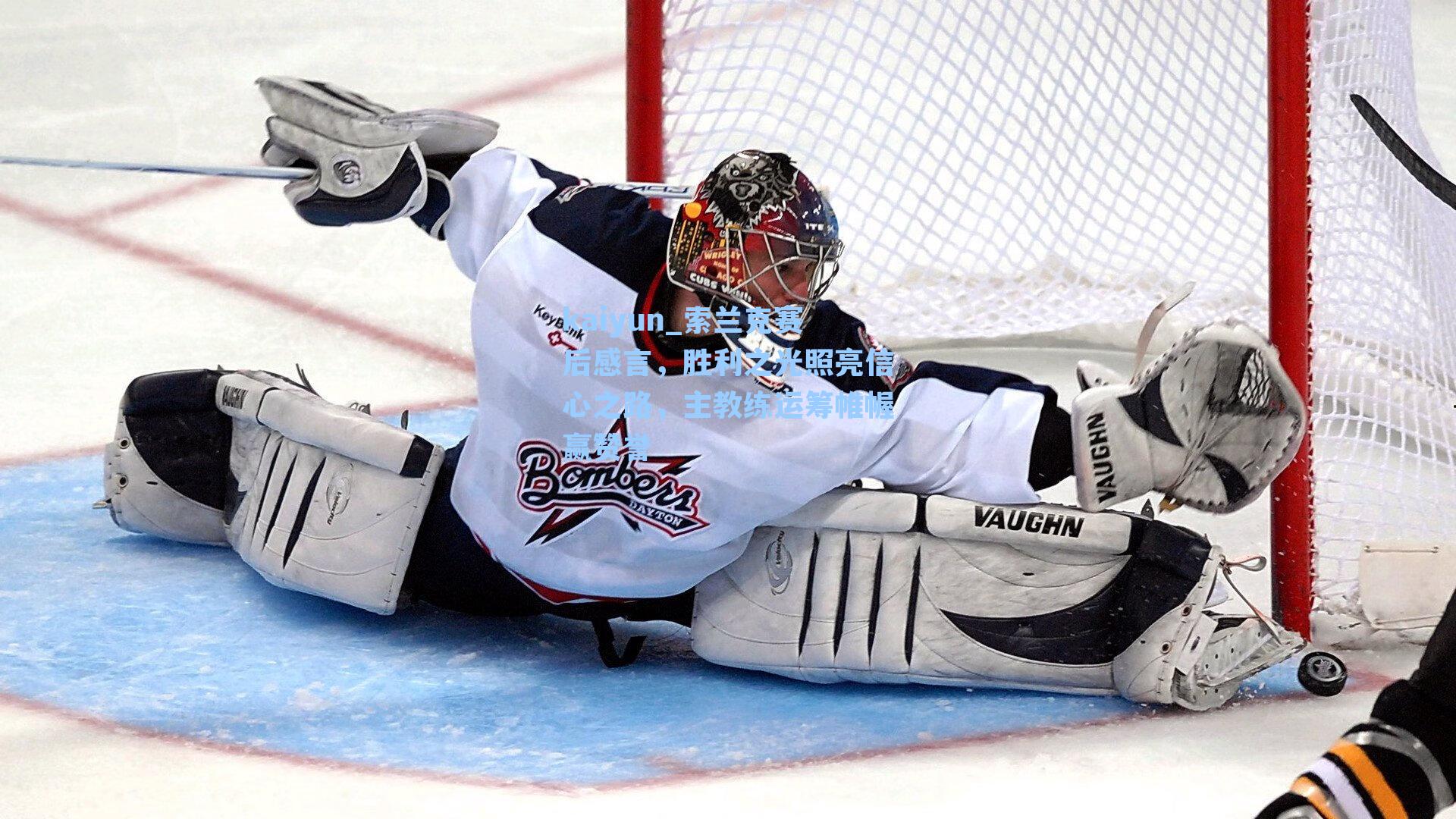 索兰克赛后感言，胜利之光照亮信心之路，主教练运筹帷幄赢赞誉