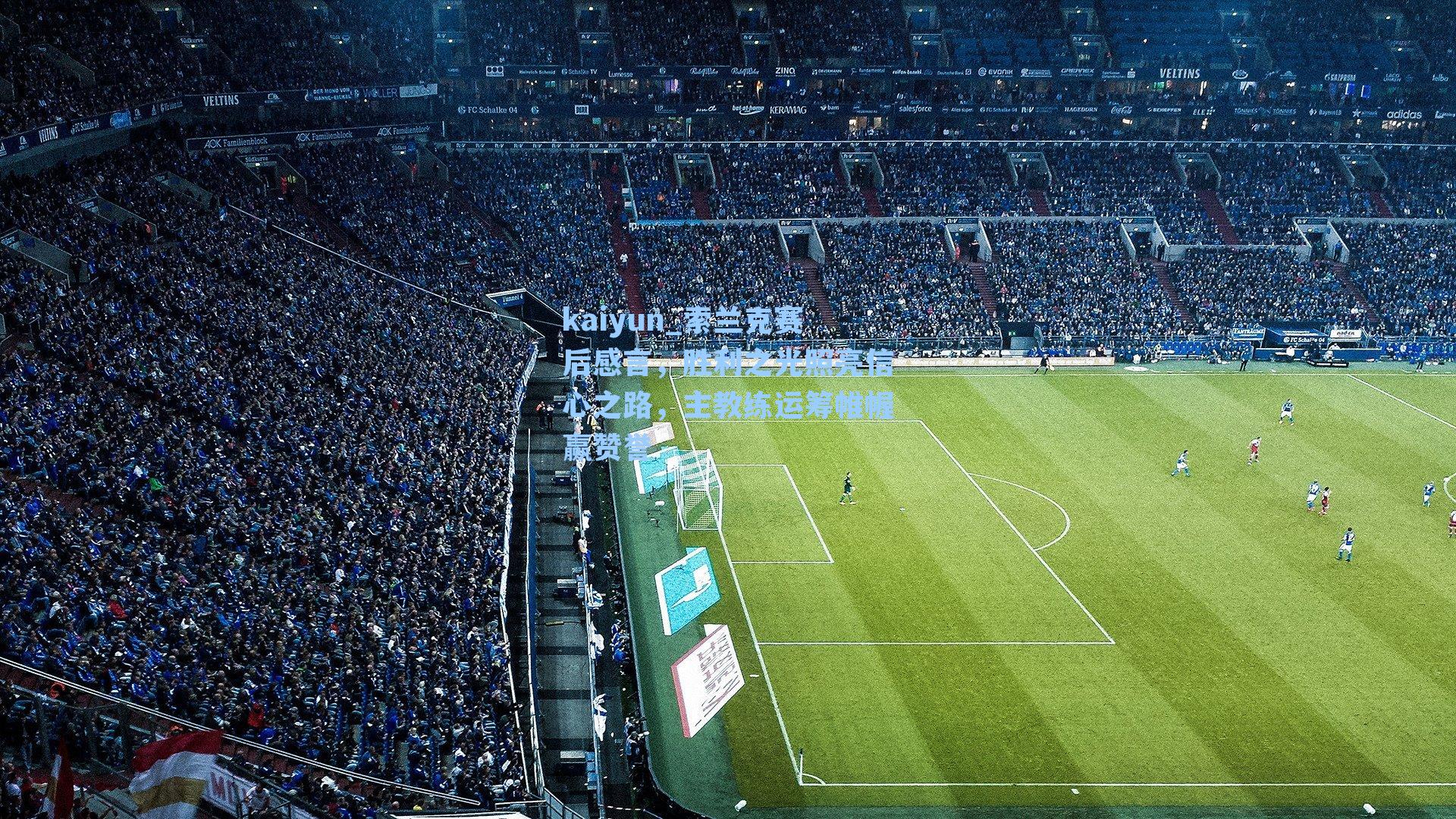 索兰克赛后感言，胜利之光照亮信心之路，主教练运筹帷幄赢赞誉