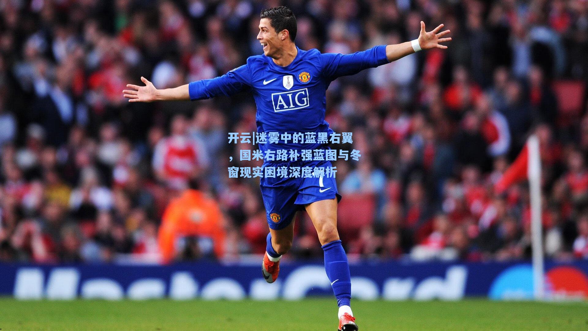 迷雾中的蓝黑右翼,国米右路补强蓝图与冬窗现实困境深度解析