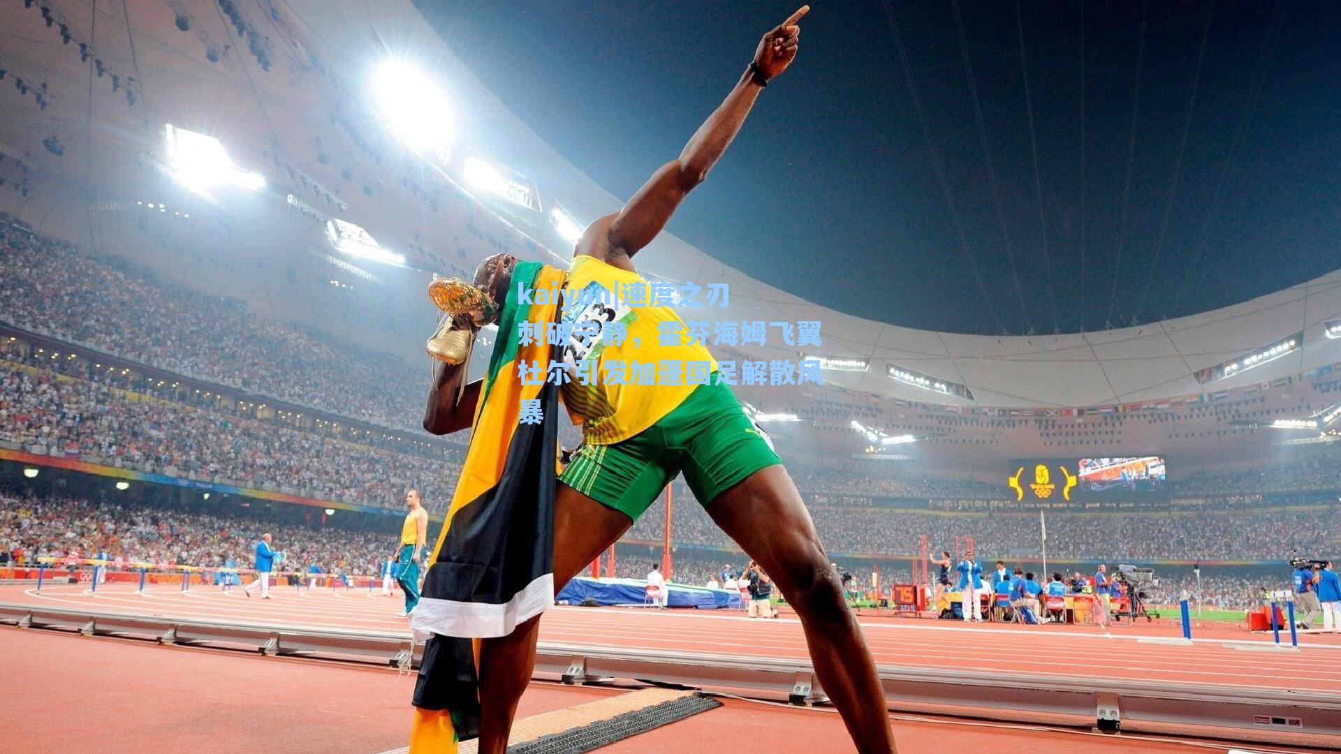 速度之刃刺破宁静,霍芬海姆飞翼杜尔引发加蓬国足解散风暴