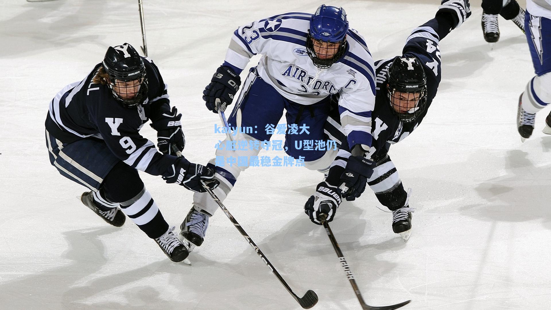 谷爱凌大心脏逆转夺冠，U型池仍是中国最稳金牌点