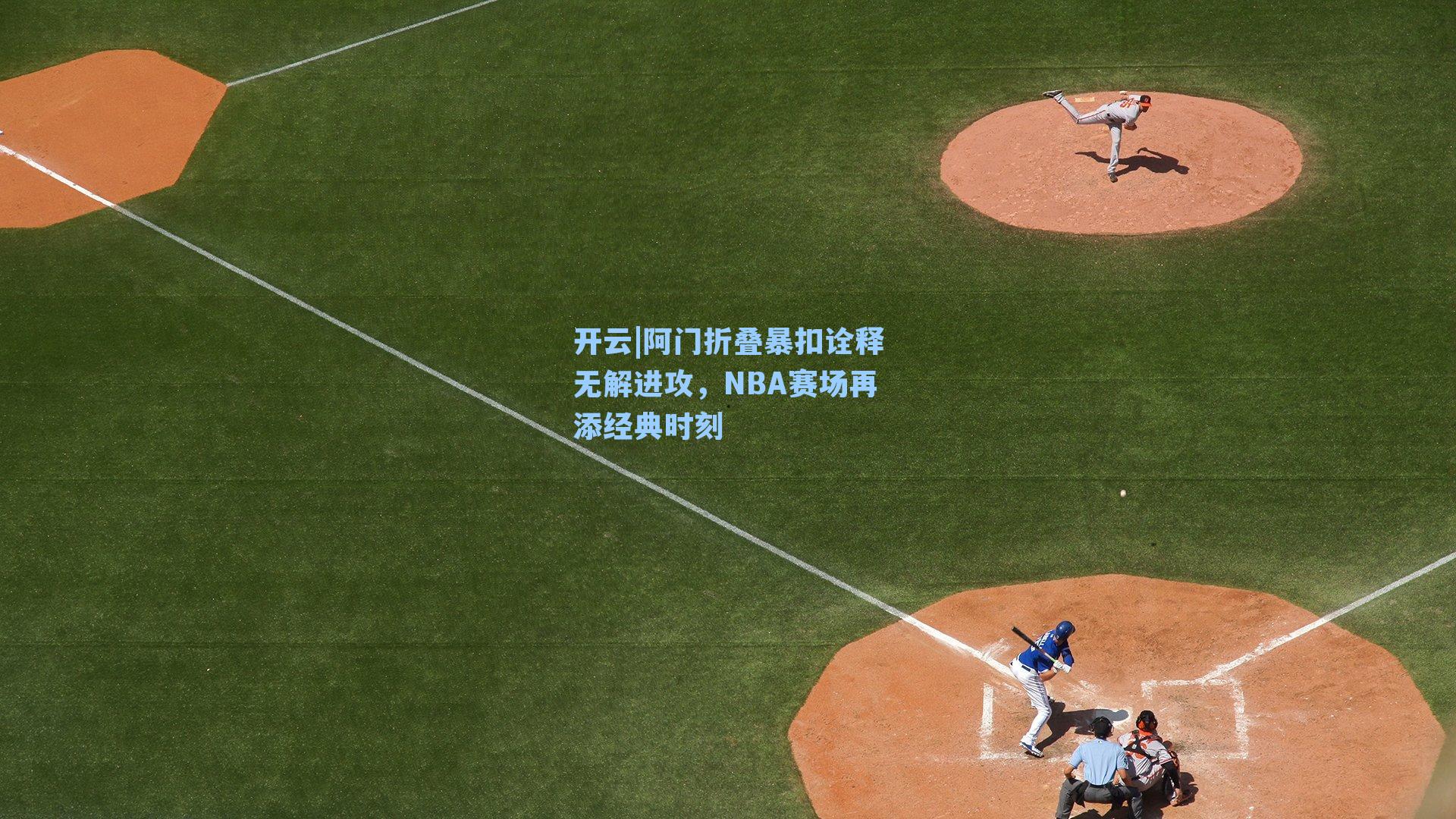 阿门折叠暴扣诠释无解进攻,NBA赛场再添经典时刻