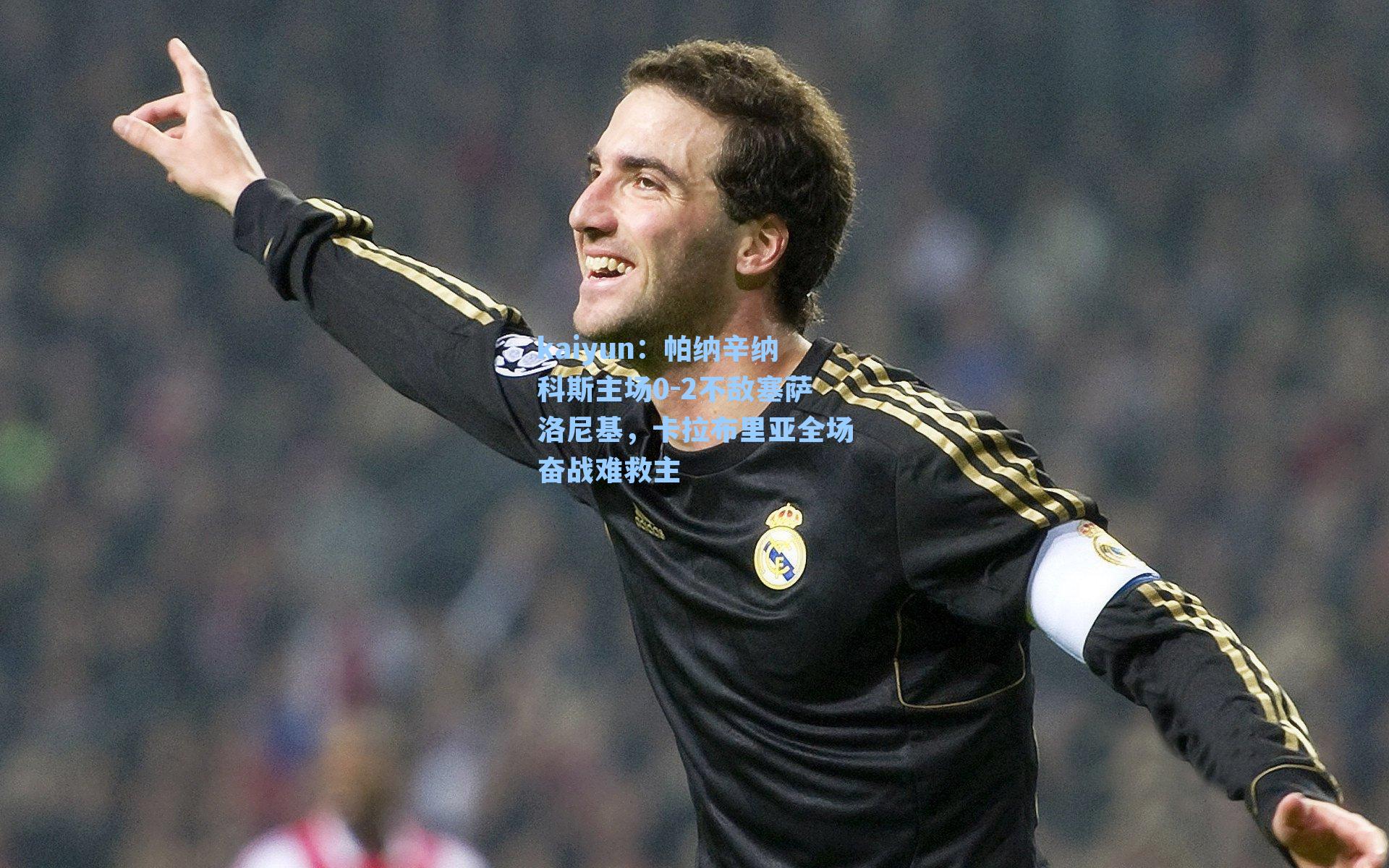 帕纳辛纳科斯主场0-2不敌塞萨洛尼基,卡拉布里亚全场奋战难救主