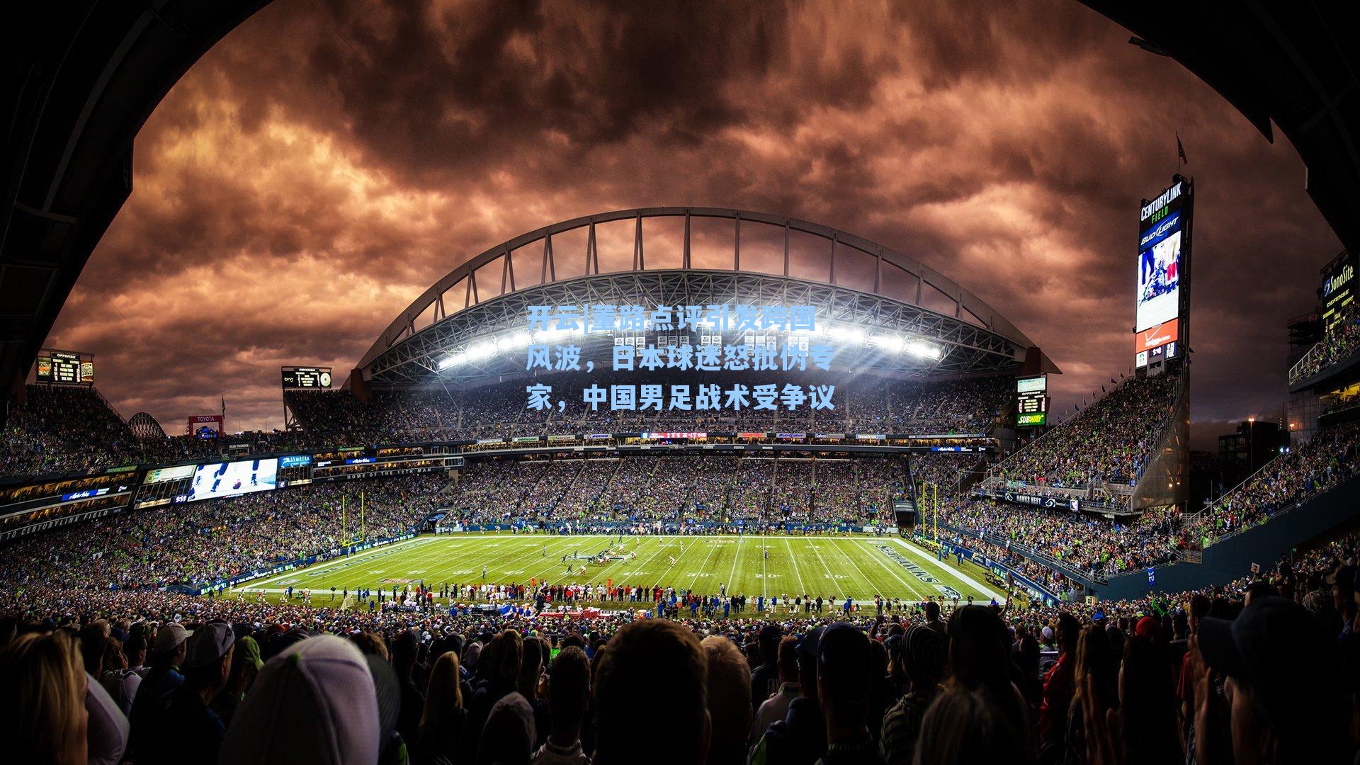 董路点评引发跨国风波，日本球迷怒批伪专家，中国男足战术受争议