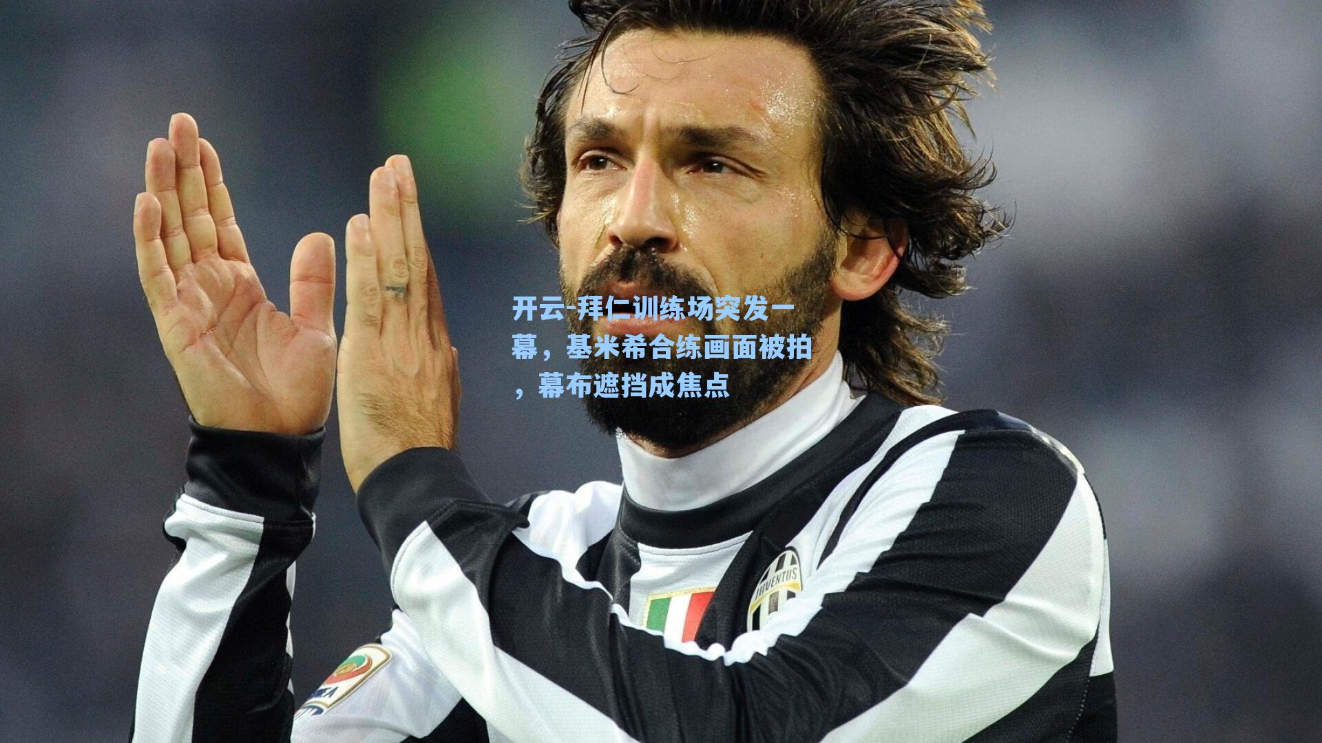 拜仁训练场突发一幕，基米希合练画面被拍，幕布遮挡成焦点