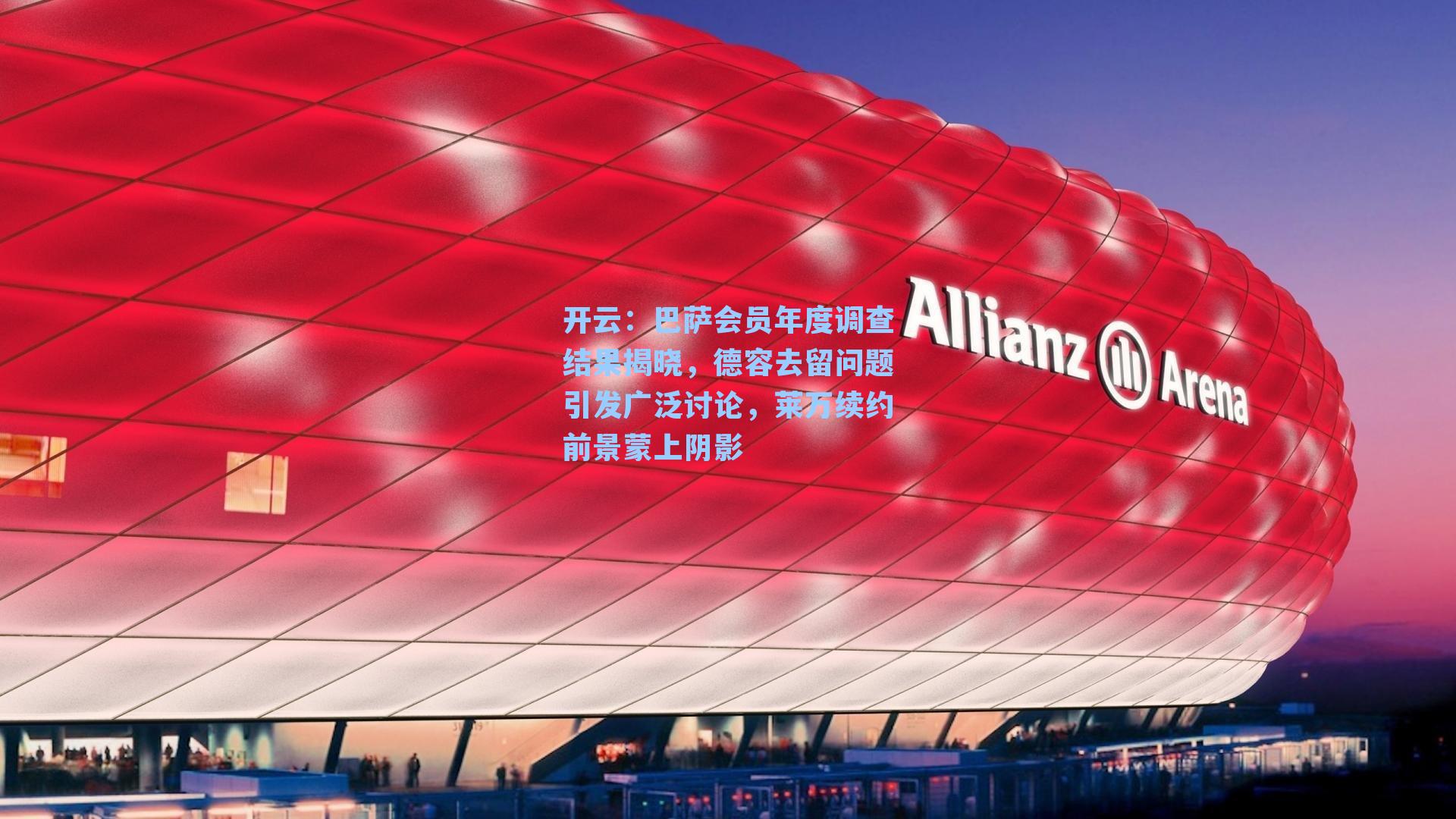 巴萨会员年度调查结果揭晓,德容去留问题引发广泛讨论,莱万续约前景蒙上阴影