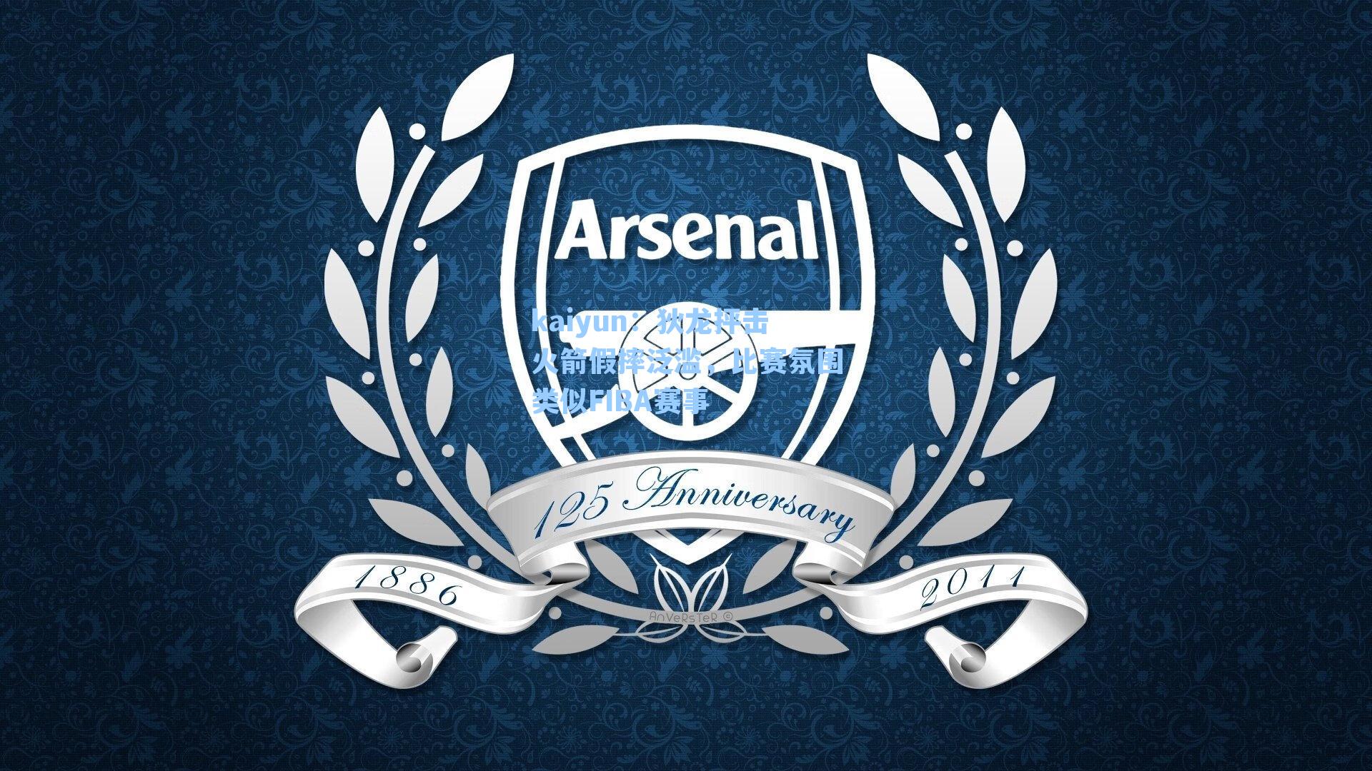 狄龙抨击火箭假摔泛滥，比赛氛围类似FIBA赛事