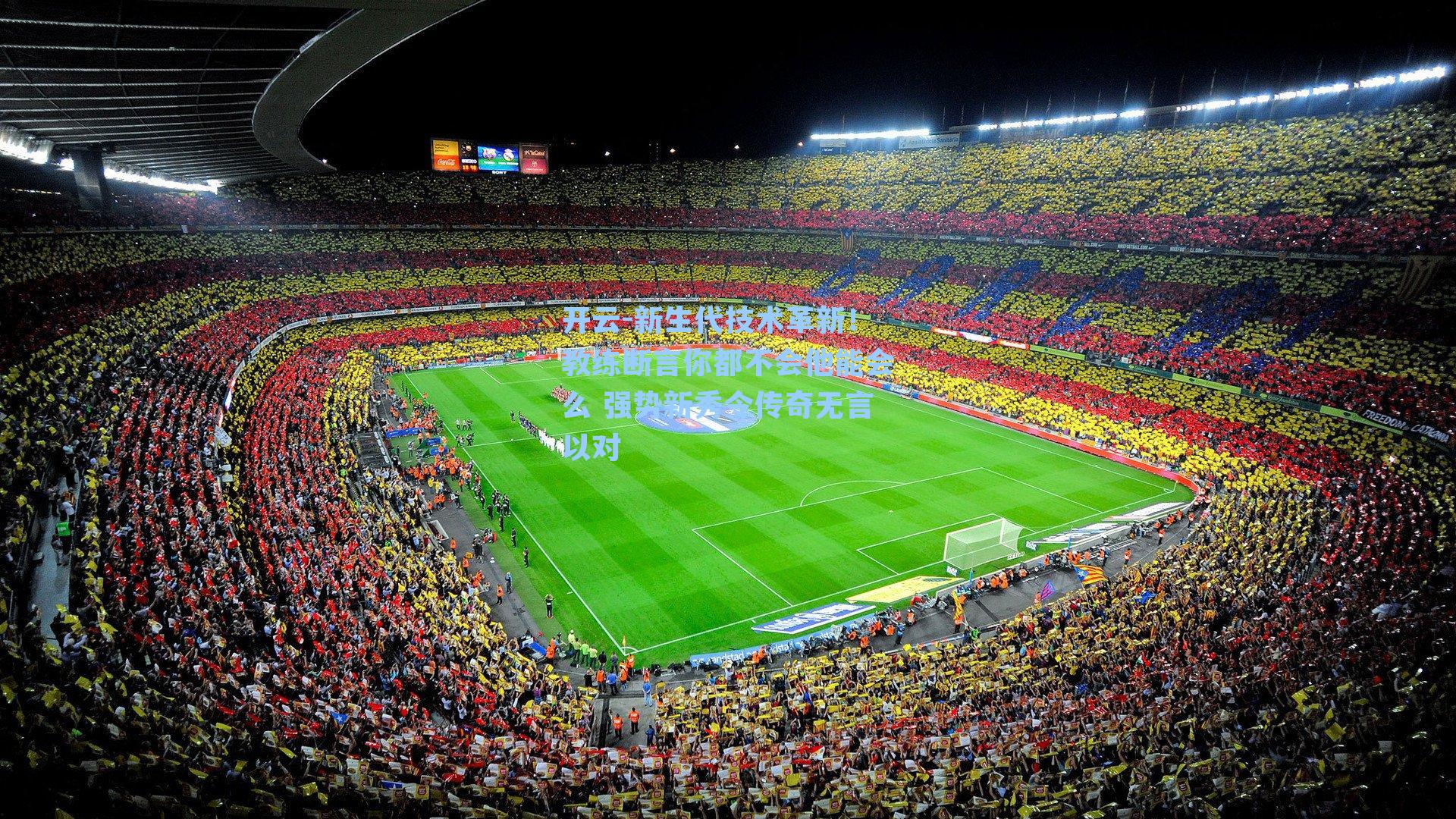 新生代技术革新！教练断言你都不会他能会么 强势新秀令传奇无言以对