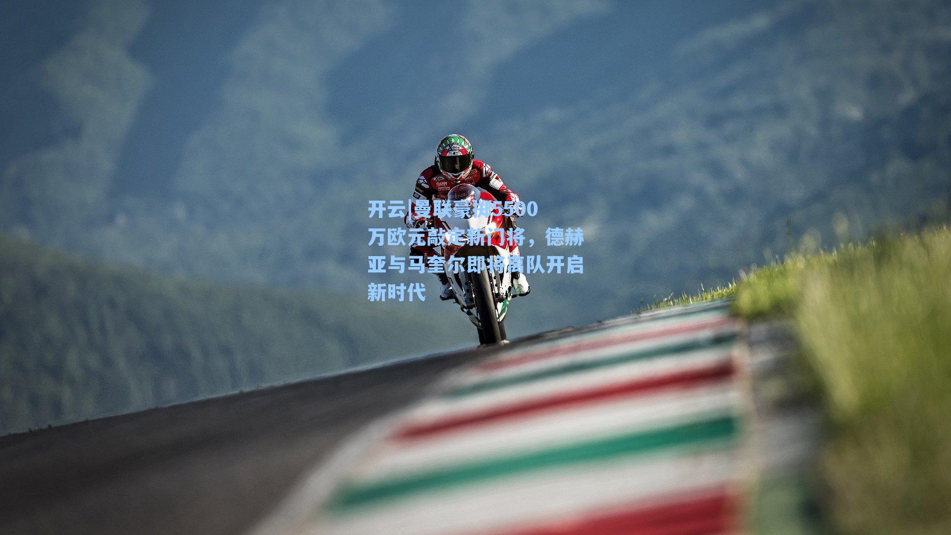 曼联豪掷5500万欧元敲定新门将，德赫亚与马奎尔即将离队开启新时代