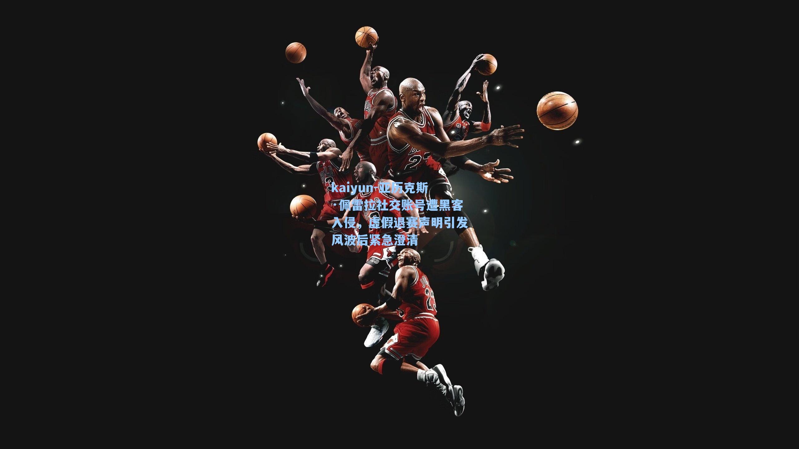 亚历克斯·佩雷拉社交账号遭黑客入侵,虚假退赛声明引发风波后紧急澄清