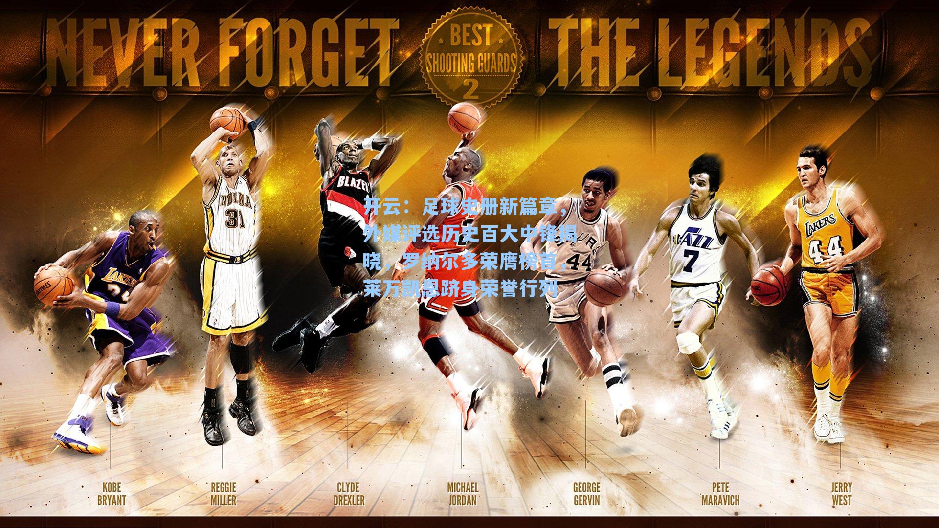 足球史册新篇章,外媒评选历史百大中锋揭晓,罗纳尔多荣膺榜首,莱万凯恩跻身荣誉行列