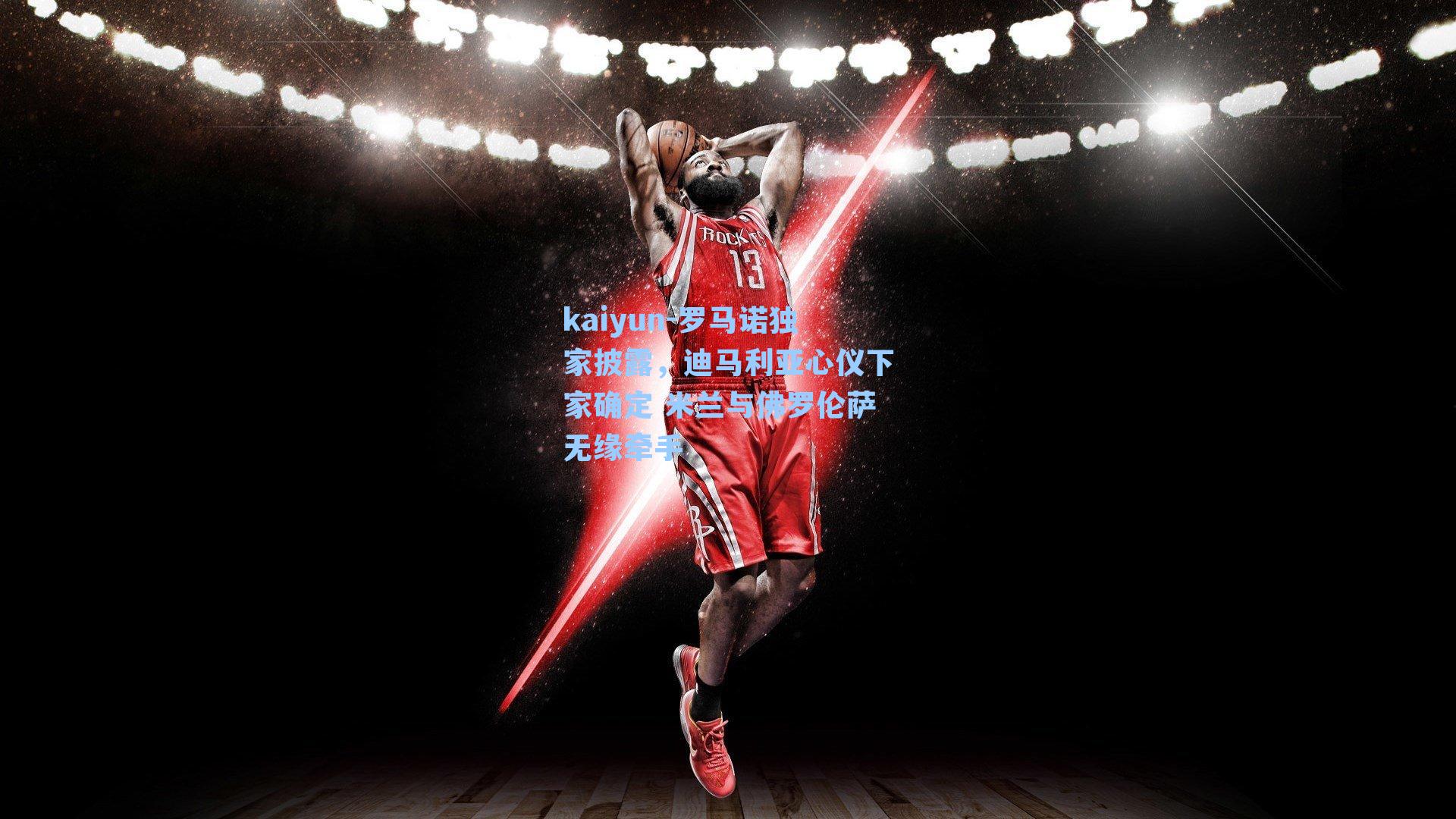 罗马诺独家披露，迪马利亚心仪下家确定 米兰与佛罗伦萨无缘牵手