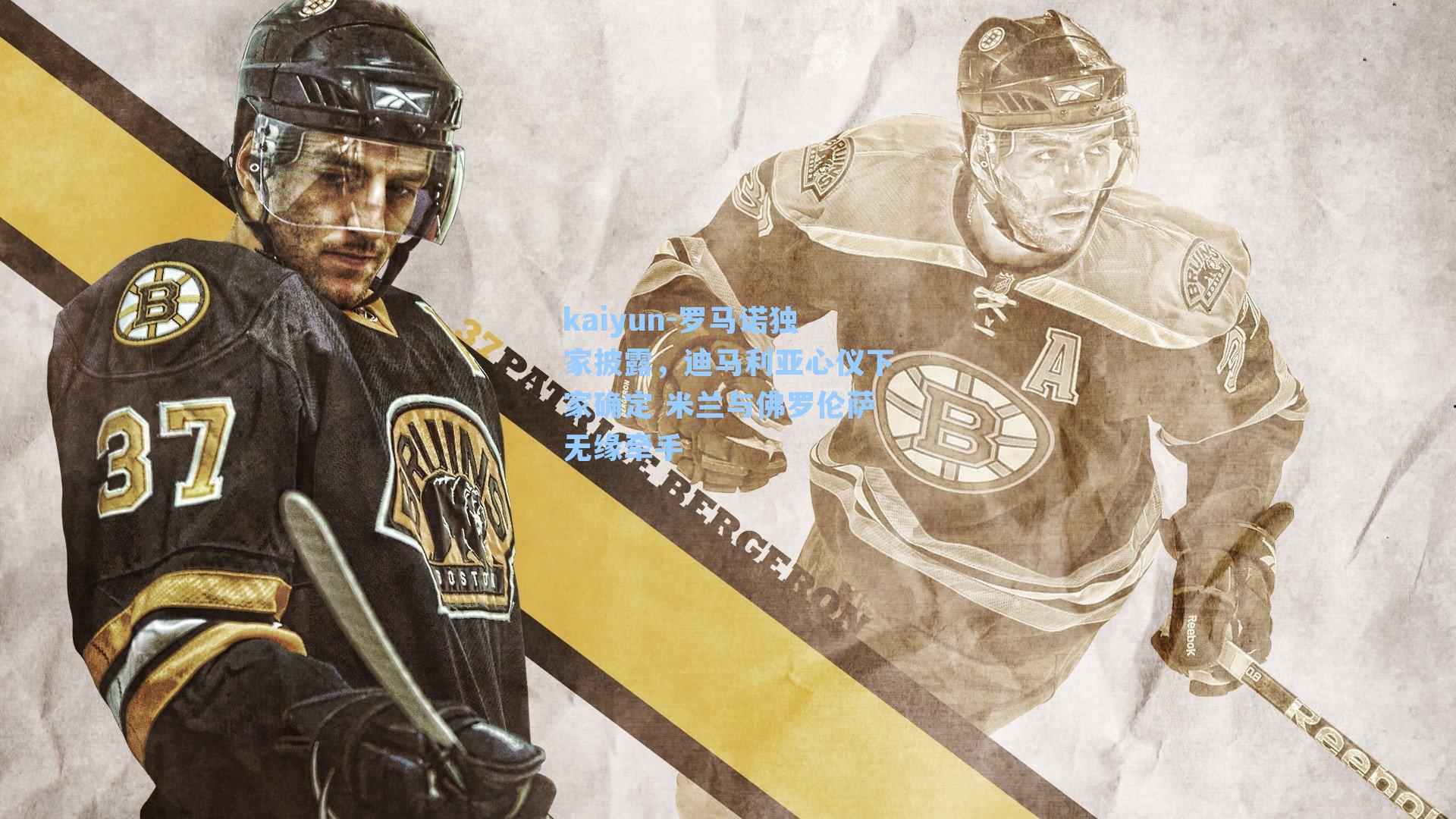 罗马诺独家披露，迪马利亚心仪下家确定 米兰与佛罗伦萨无缘牵手