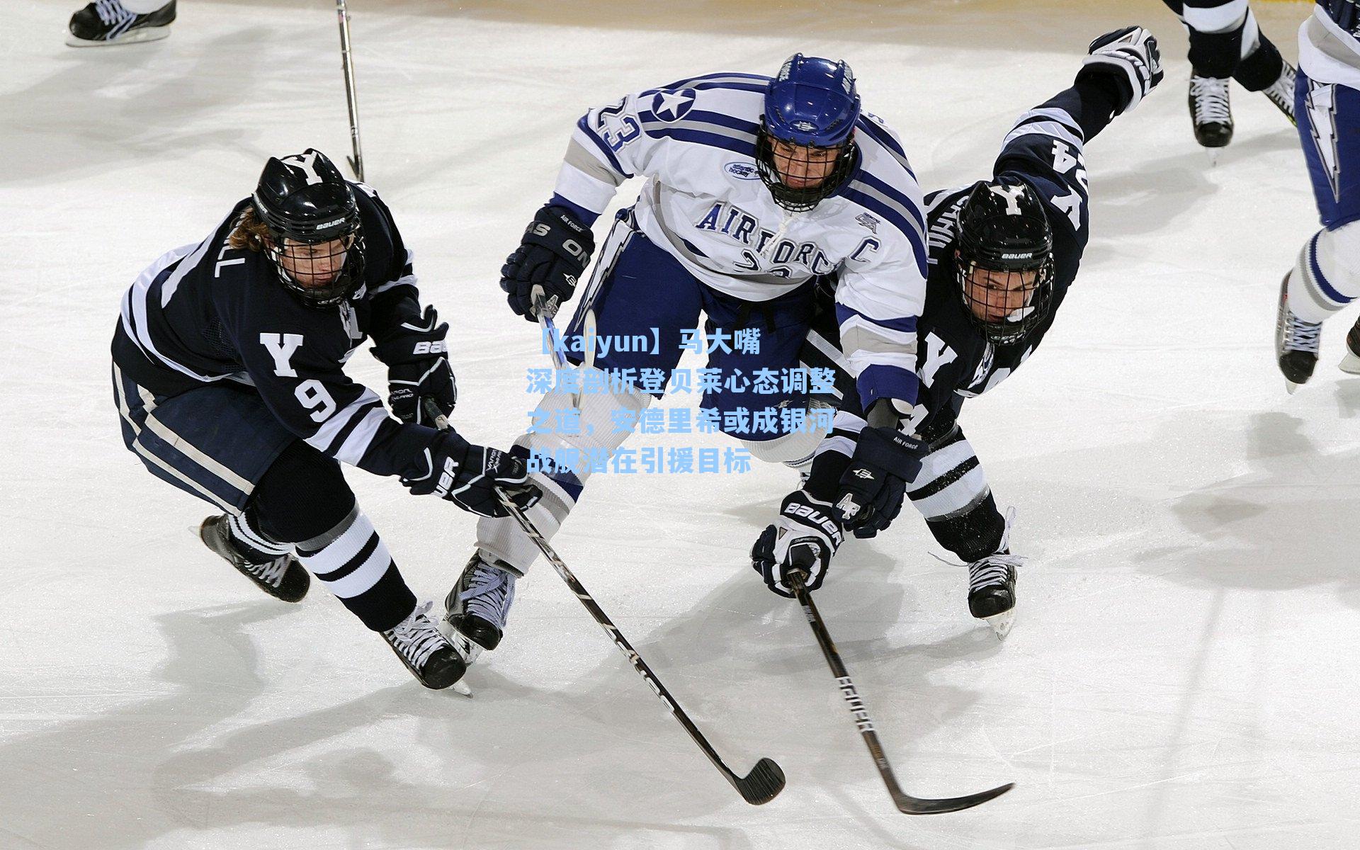 马大嘴深度剖析登贝莱心态调整之道，安德里希或成银河战舰潜在引援目标