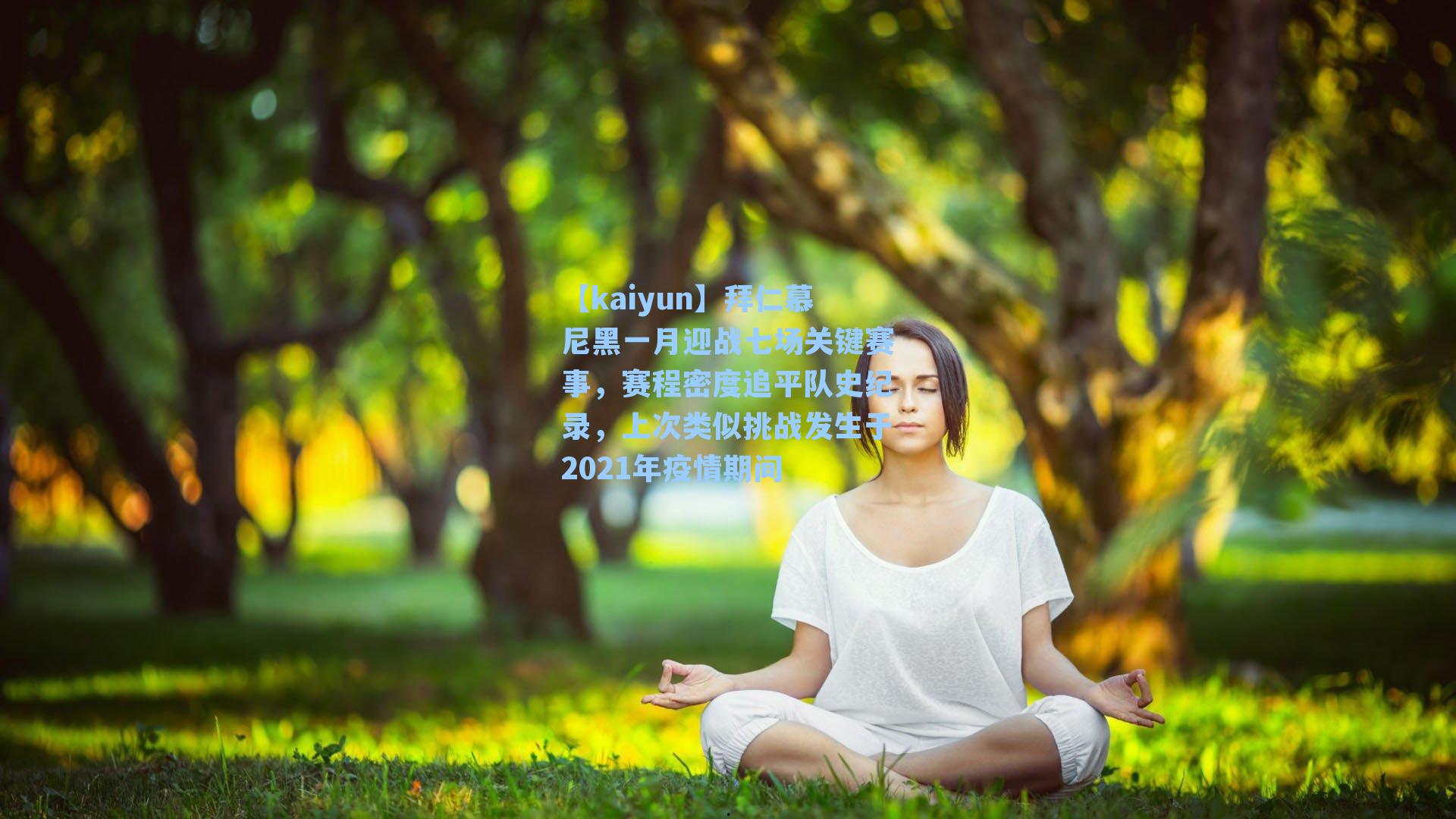 拜仁慕尼黑一月迎战七场关键赛事，赛程密度追平队史纪录，上次类似挑战发生于2021年疫情期间