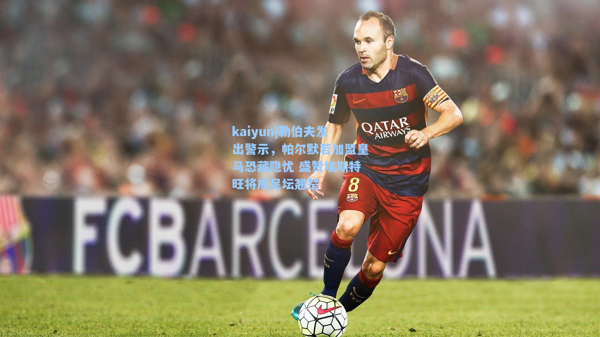 勒伯夫发出警示，帕尔默若加盟皇马恐藏隐忧 盛赞埃斯特旺将成足坛翘楚