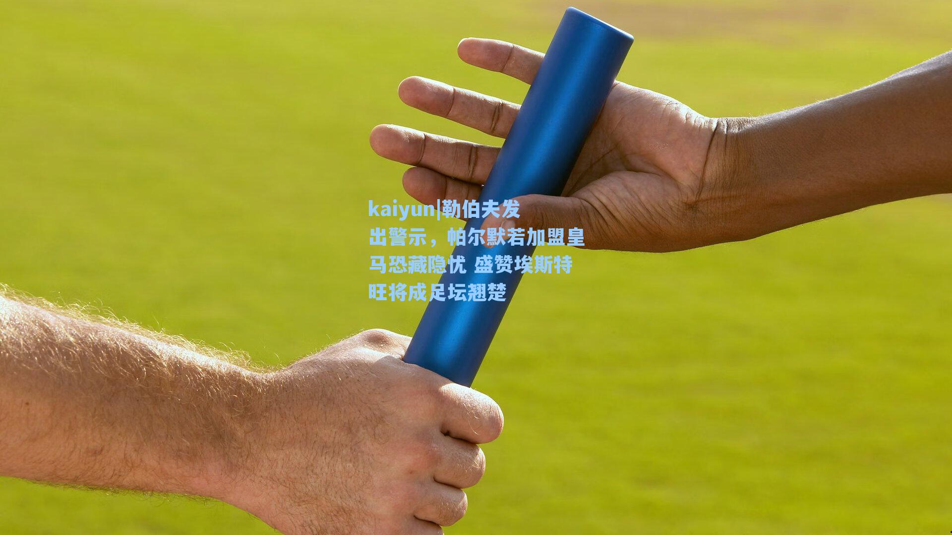 勒伯夫发出警示，帕尔默若加盟皇马恐藏隐忧 盛赞埃斯特旺将成足坛翘楚