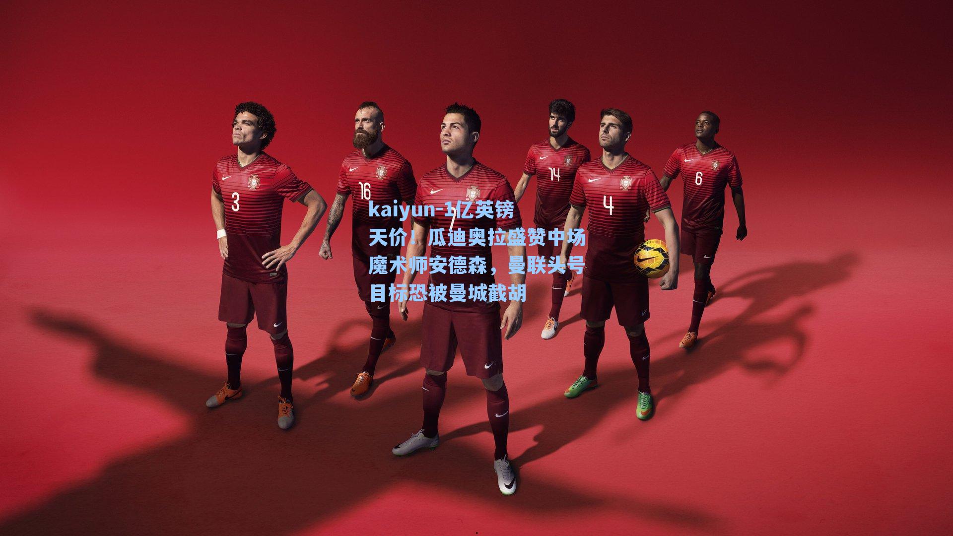 1亿英镑天价！瓜迪奥拉盛赞中场魔术师安德森，曼联头号目标恐被曼城截胡