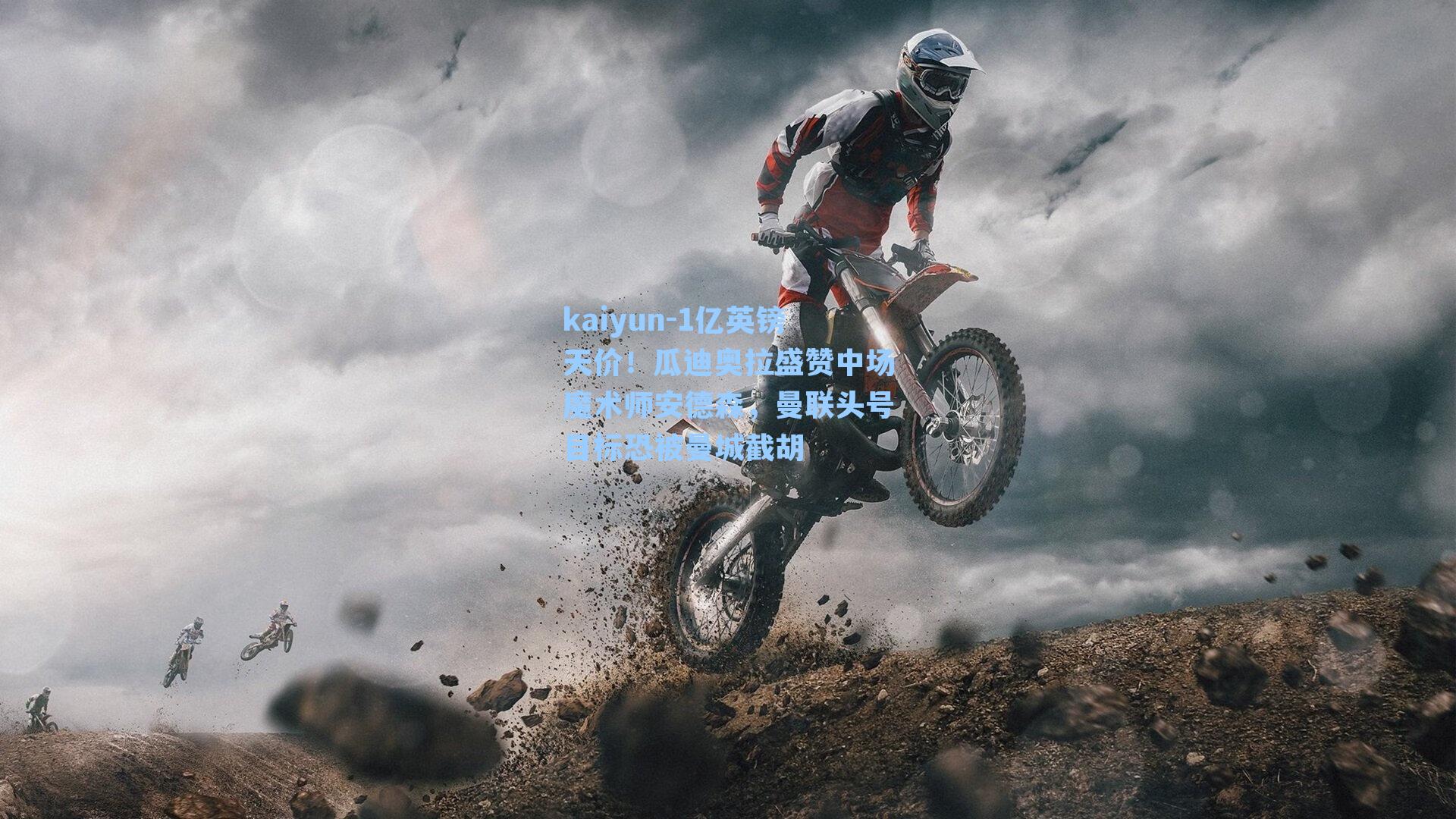 1亿英镑天价！瓜迪奥拉盛赞中场魔术师安德森，曼联头号目标恐被曼城截胡