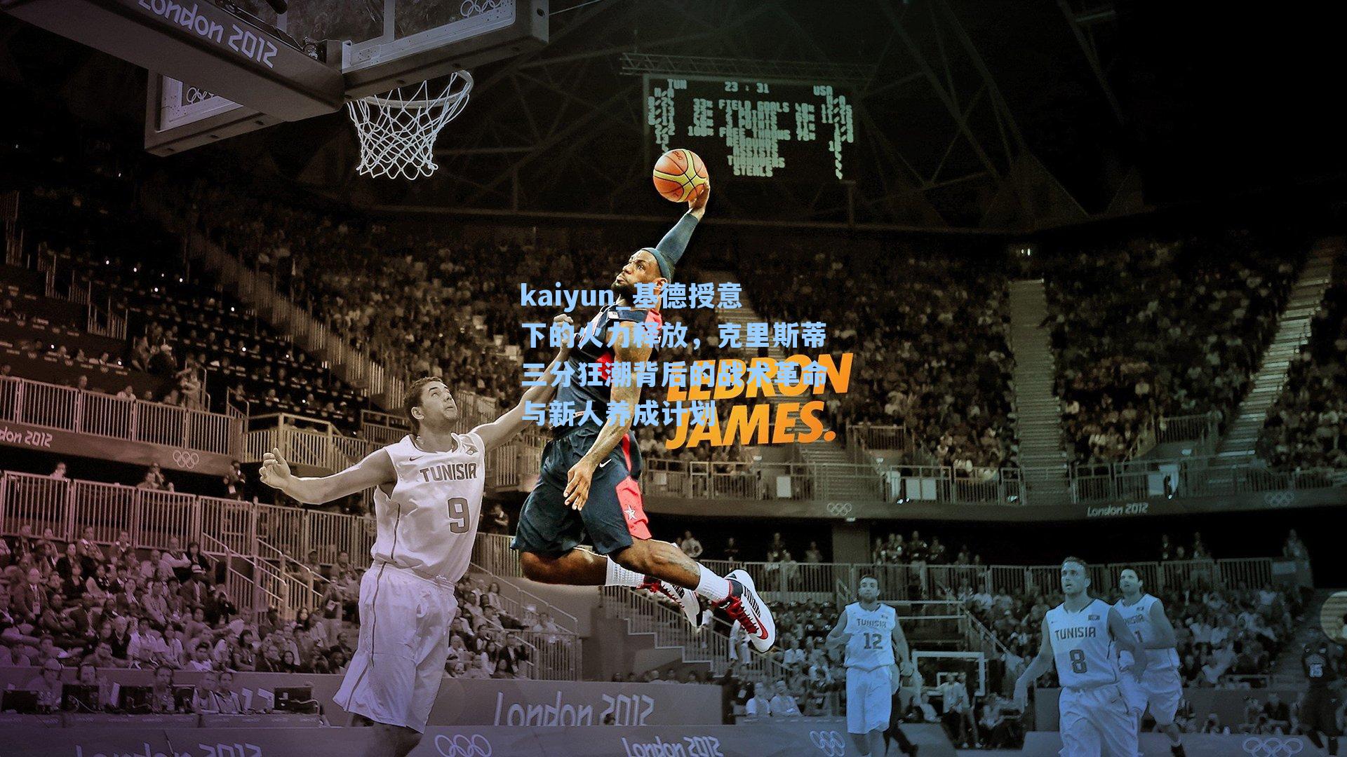 基德授意下的火力释放，克里斯蒂三分狂潮背后的战术革命与新人养成计划