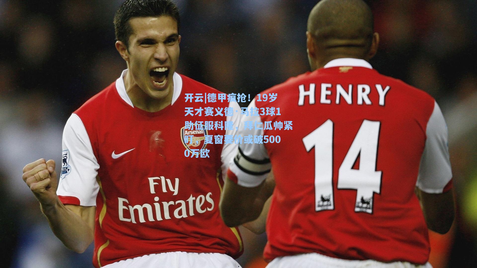 德甲疯抢！19岁天才赛义德·马拉3球1助征服科隆，拜仁瓜帅紧盯，夏窗要价或破5000万欧