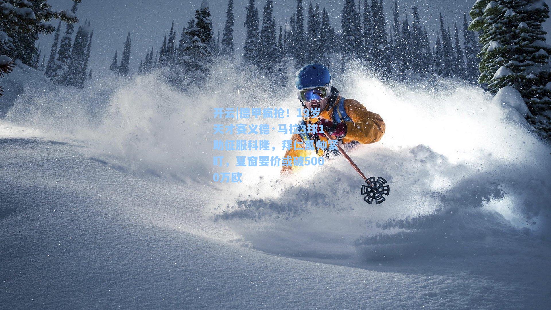 德甲疯抢！19岁天才赛义德·马拉3球1助征服科隆，拜仁瓜帅紧盯，夏窗要价或破5000万欧