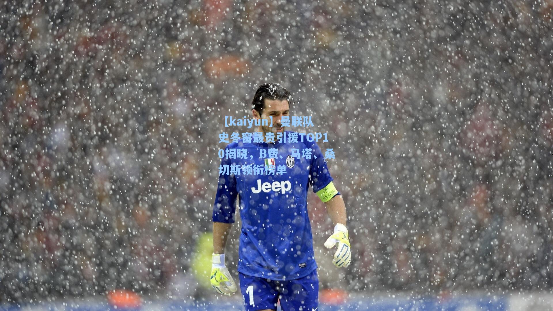 曼联队史冬窗最贵引援TOP10揭晓，B费、马塔、桑切斯领衔榜单