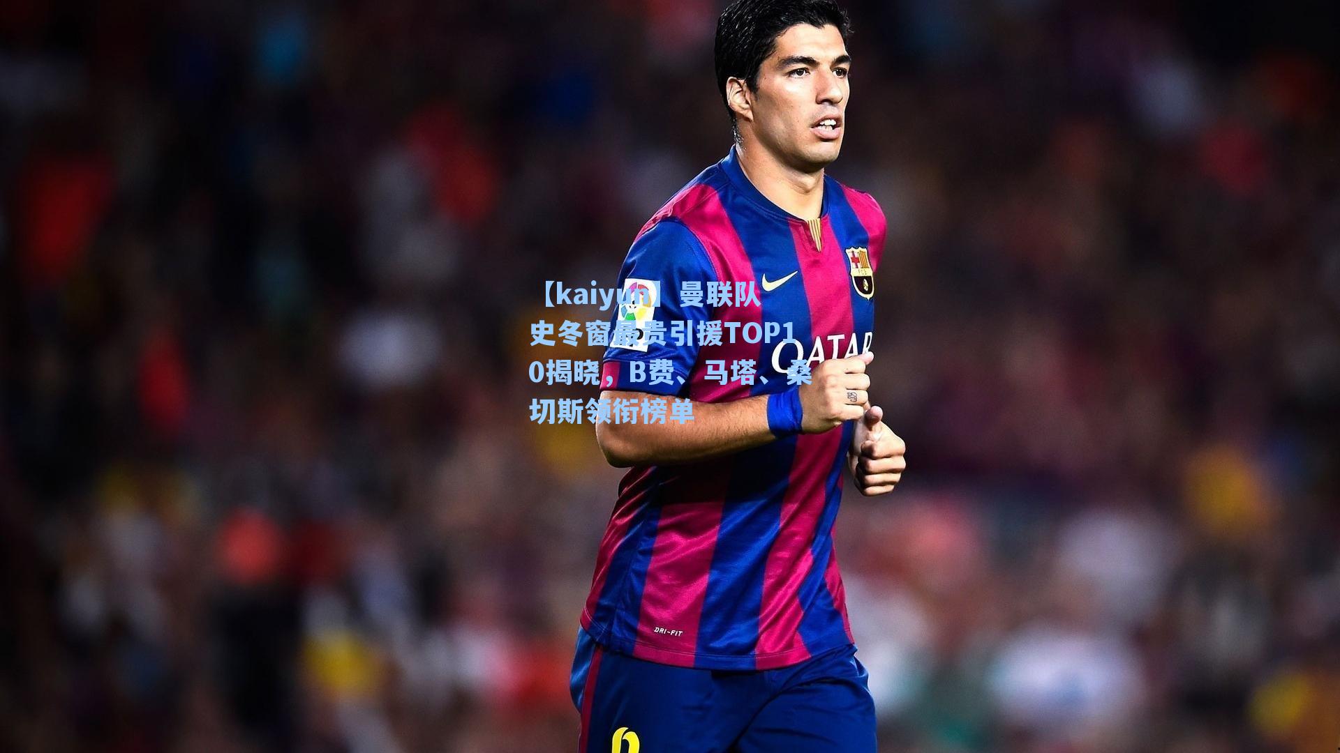 曼联队史冬窗最贵引援TOP10揭晓，B费、马塔、桑切斯领衔榜单