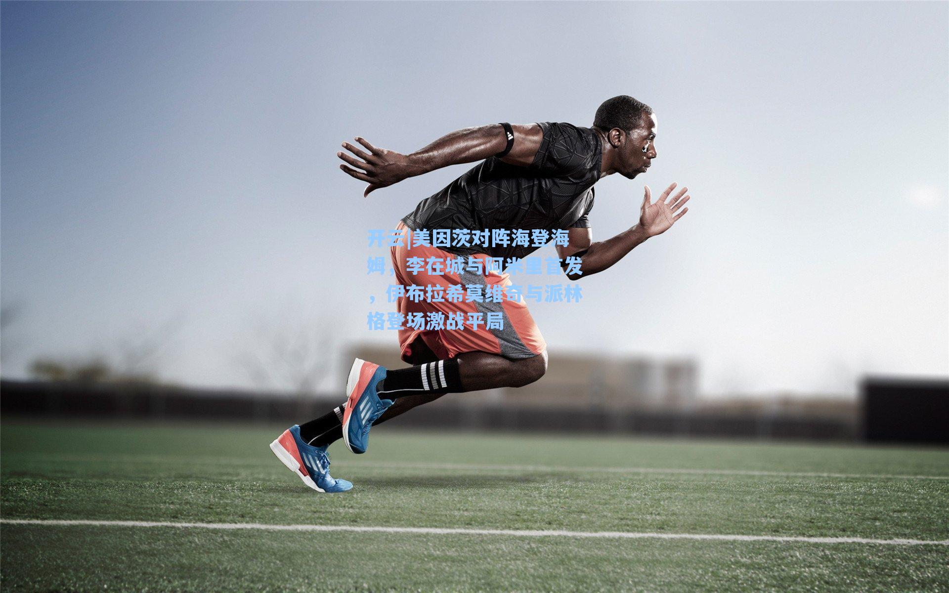 美因茨对阵海登海姆，李在城与阿米里首发，伊布拉希莫维奇与派林格登场激战平局