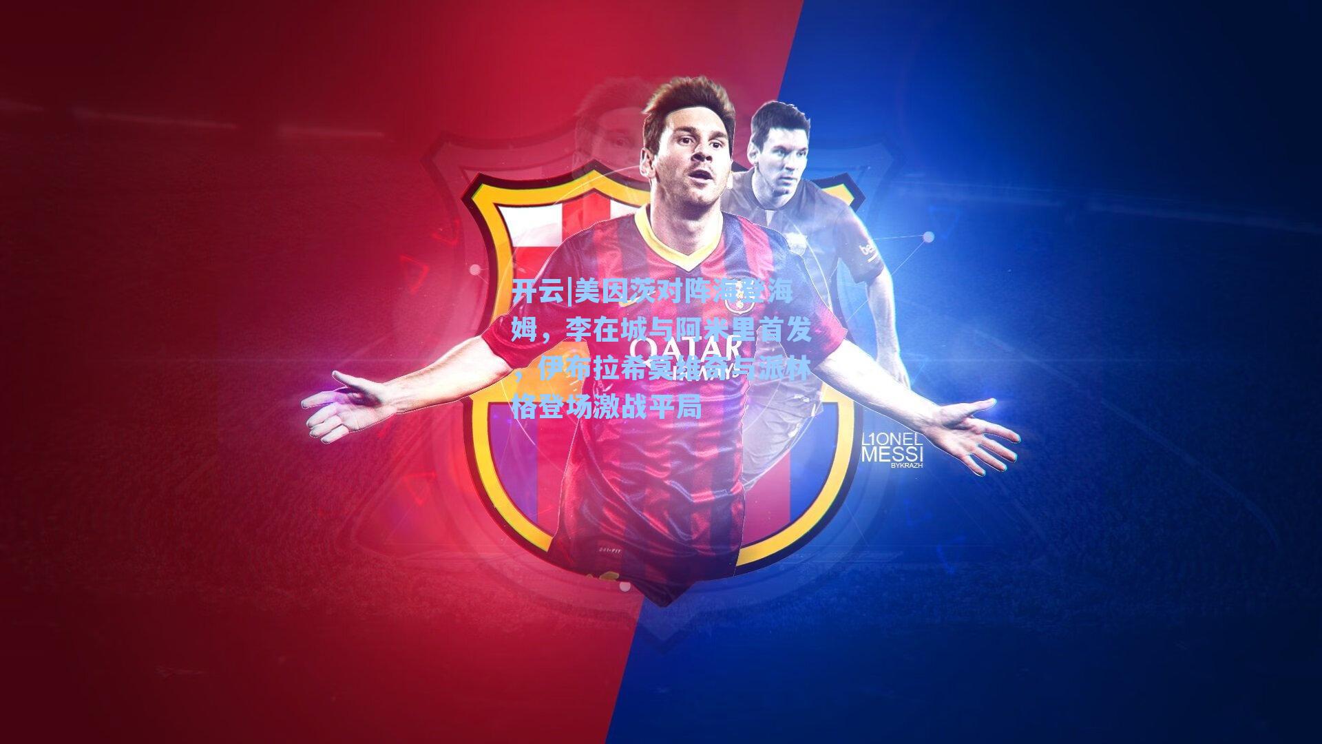 美因茨对阵海登海姆，李在城与阿米里首发，伊布拉希莫维奇与派林格登场激战平局