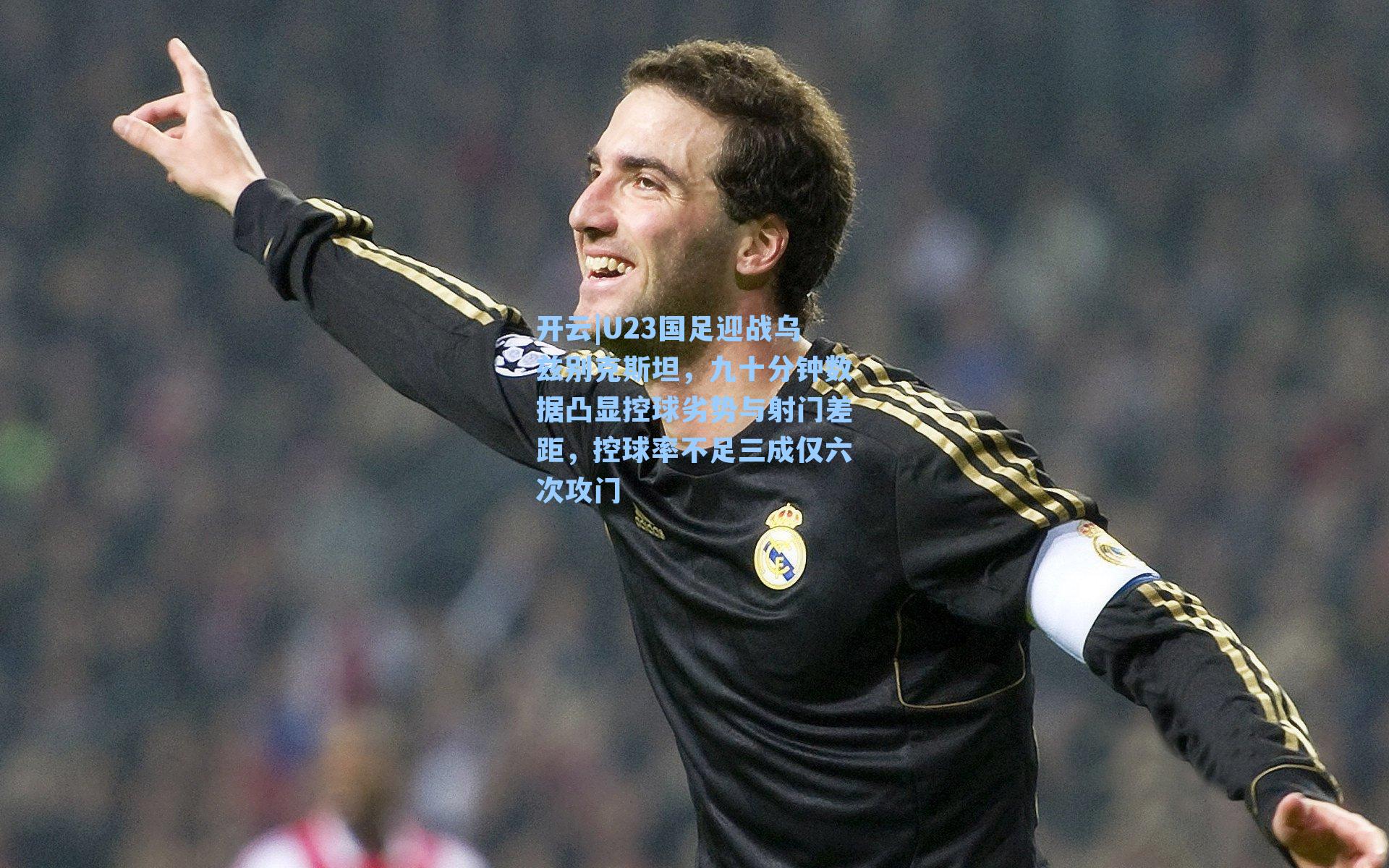U23国足迎战乌兹别克斯坦，九十分钟数据凸显控球劣势与射门差距，控球率不足三成仅六次攻门