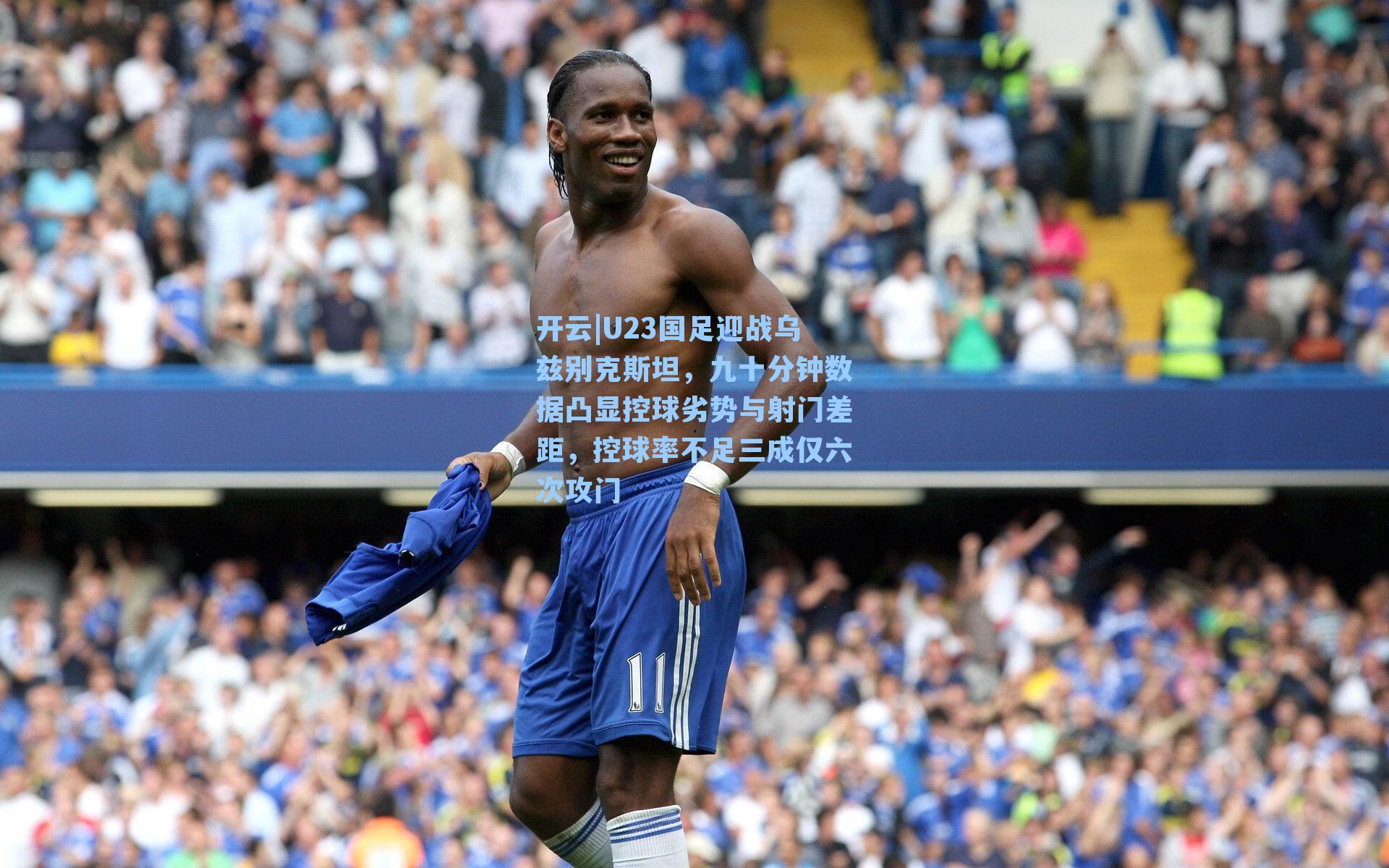 U23国足迎战乌兹别克斯坦，九十分钟数据凸显控球劣势与射门差距，控球率不足三成仅六次攻门