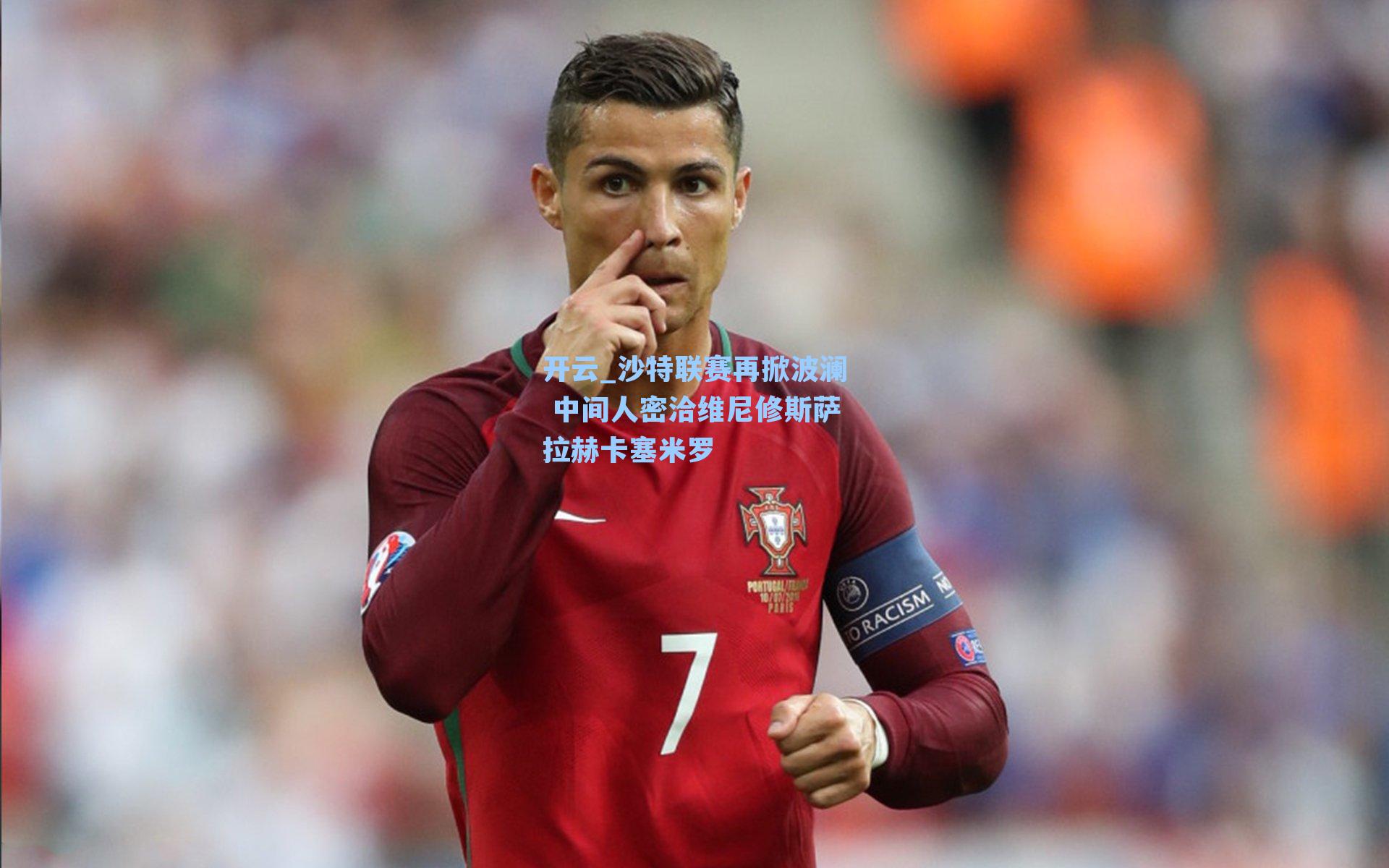 沙特联赛再掀波澜 中间人密洽维尼修斯萨拉赫卡塞米罗