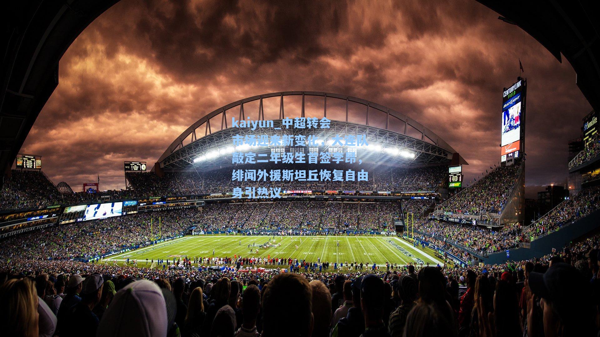 中超转会市场迎来新变化，大连队敲定二年级生首签李昂，绯闻外援斯坦丘恢复自由身引热议