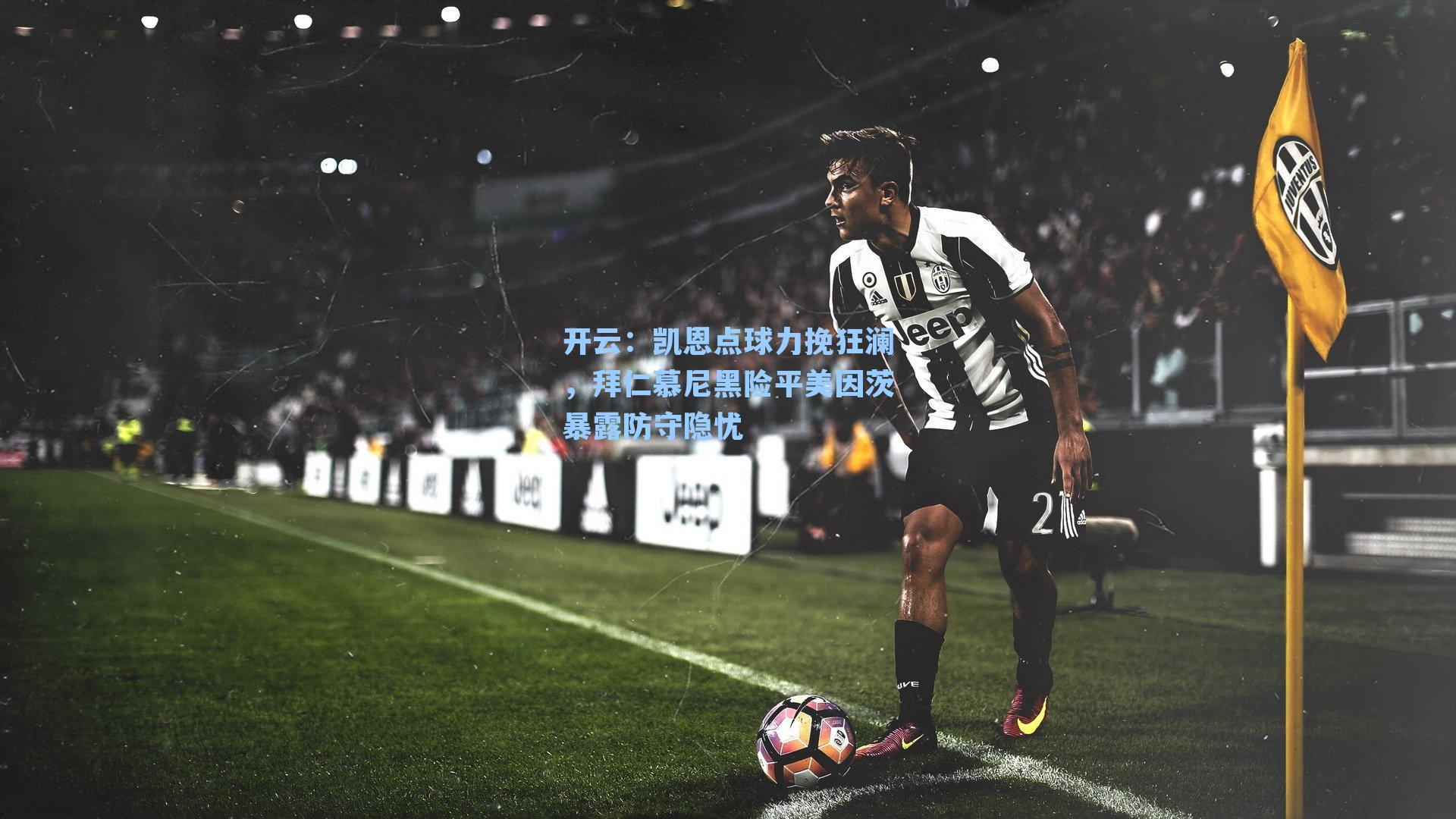 凯恩点球力挽狂澜,拜仁慕尼黑险平美因茨暴露防守隐忧