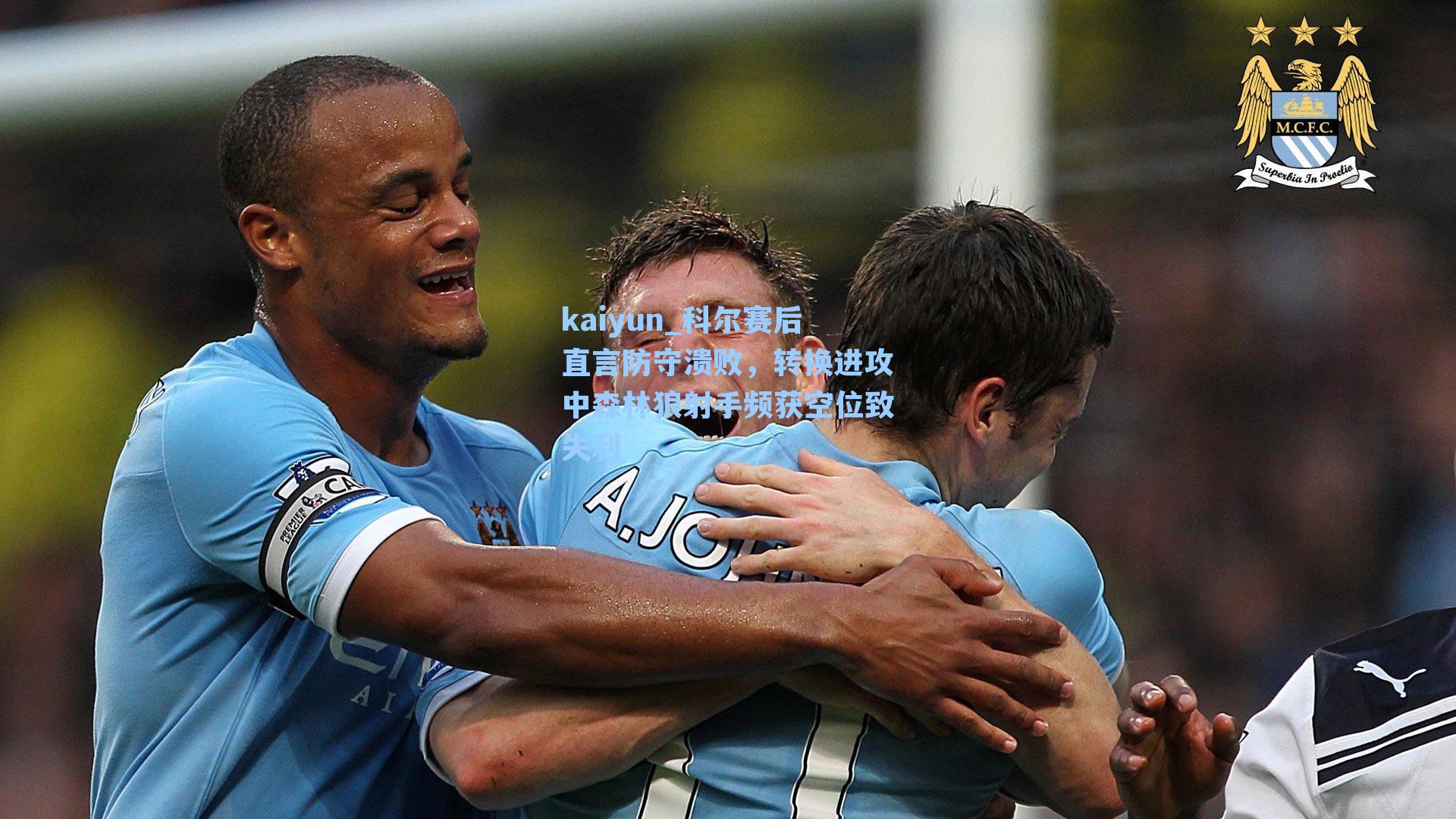 科尔赛后直言防守溃败,转换进攻中森林狼射手频获空位致失利