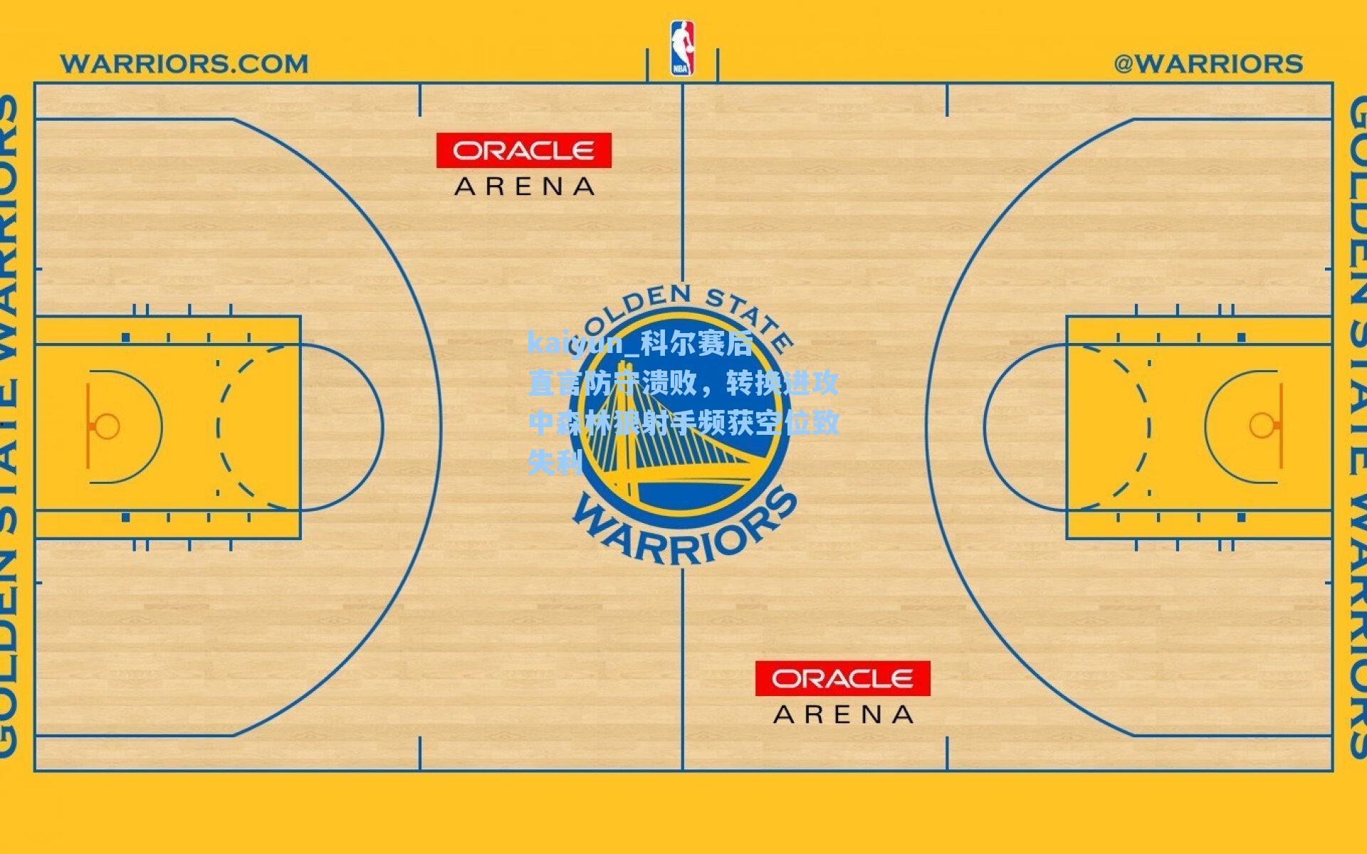 科尔赛后直言防守溃败,转换进攻中森林狼射手频获空位致失利
