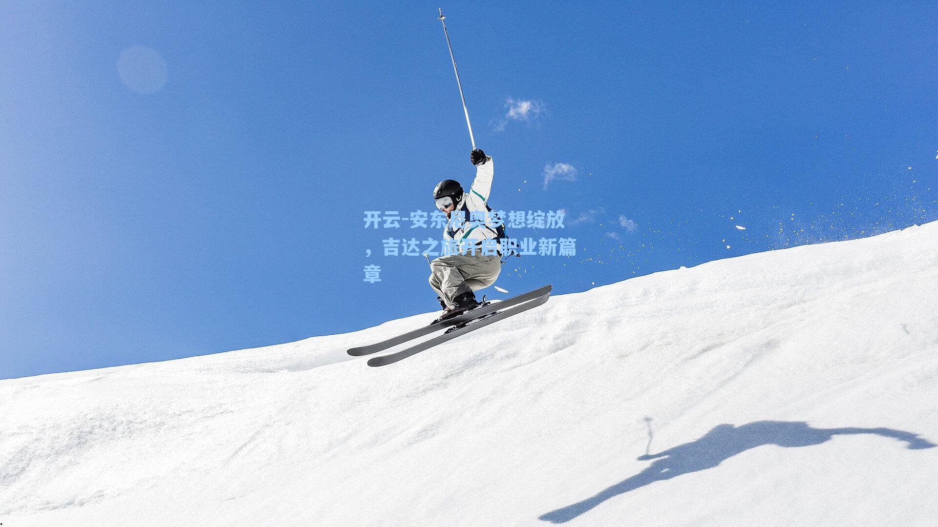 安东尼奥梦想绽放，吉达之旅开启职业新篇章